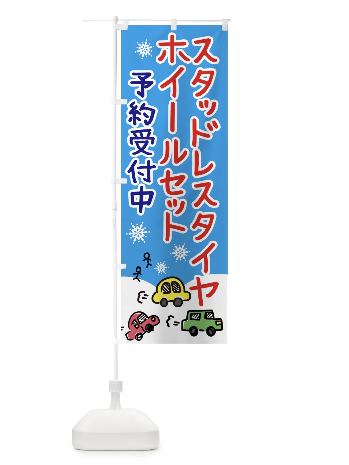 のぼり スタッドレスタイヤ・ホイールセット のぼり旗 3GYE(デザイン【A】)