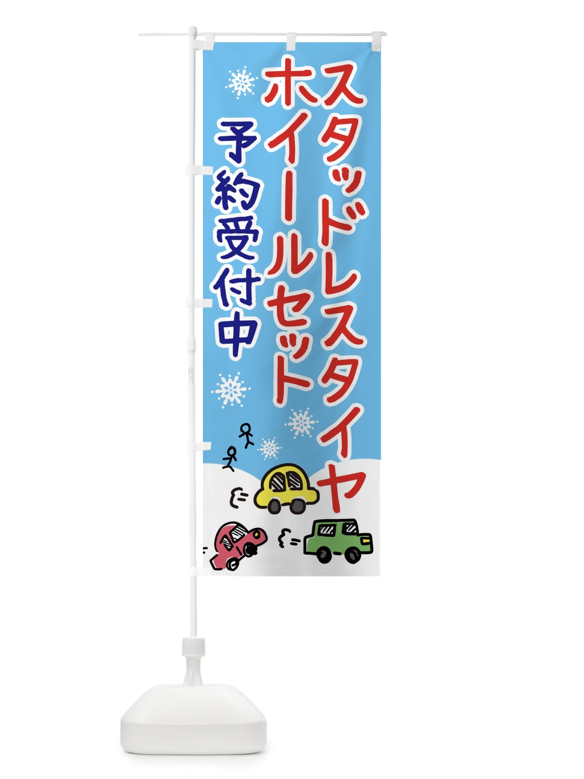 のぼり スタッドレスタイヤ・ホイールセット のぼり旗 3GYE(デザイン【B】)