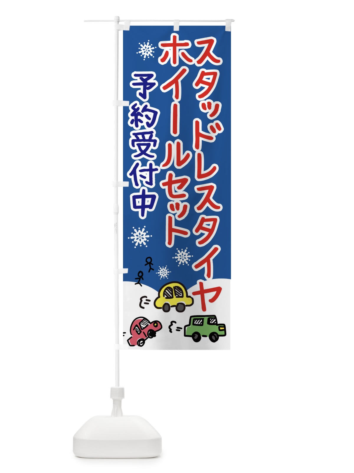 のぼり スタッドレスタイヤ・ホイールセット のぼり旗 3GYE(デザイン【C】)