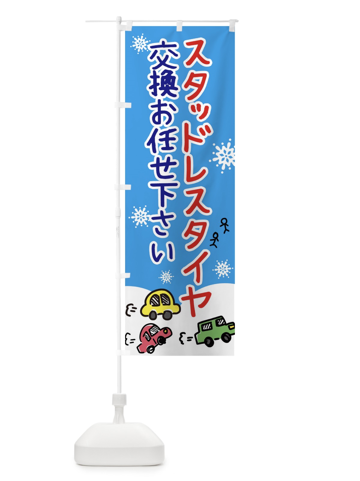 のぼり スタッドレスタイヤ交換お任せ下さい のぼり旗 3GYF(デザイン【A】)