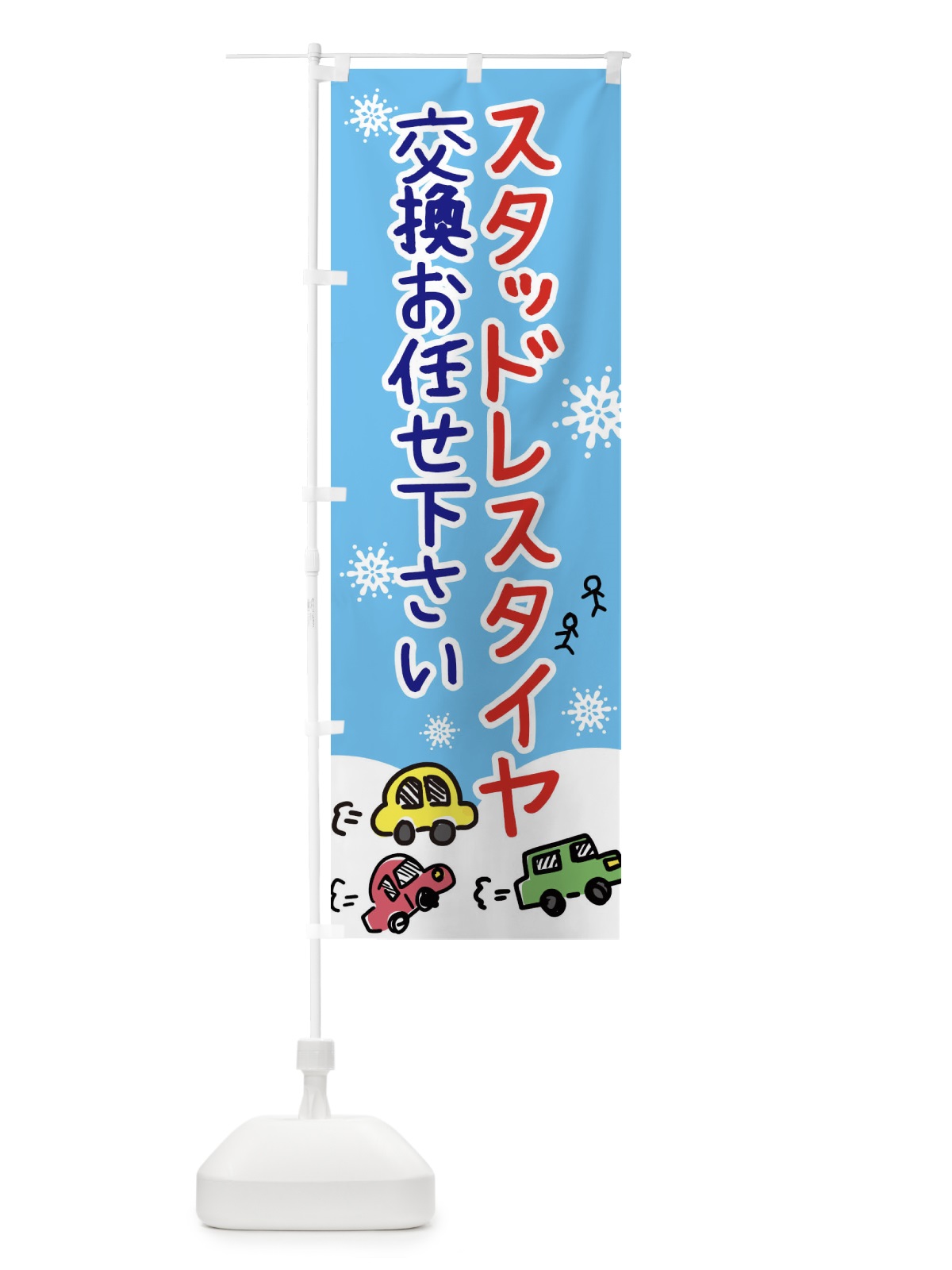 のぼり スタッドレスタイヤ交換お任せ下さい のぼり旗 3GYF(デザイン【B】)