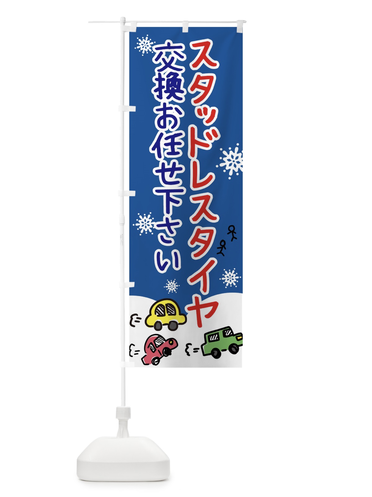 のぼり スタッドレスタイヤ交換お任せ下さい のぼり旗 3GYF(デザイン【C】)
