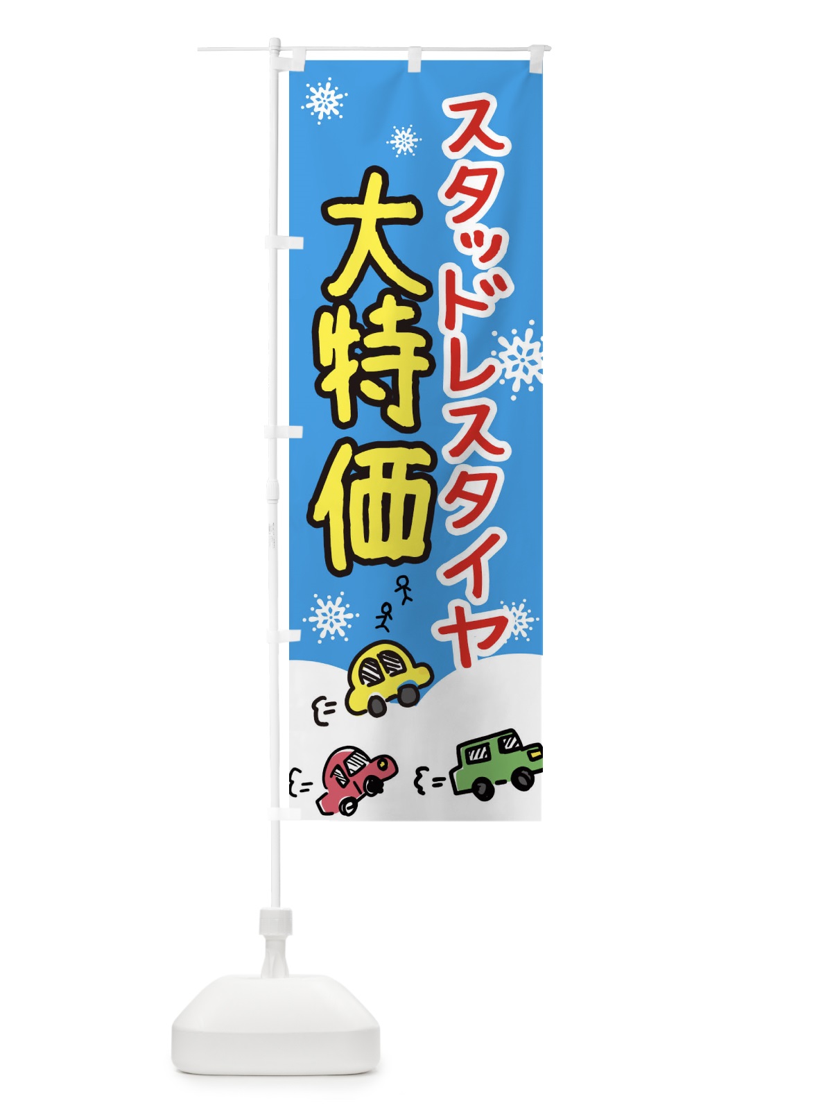 のぼり スタッドレスタイヤ大特価 のぼり旗 3GYG(デザイン【A】)
