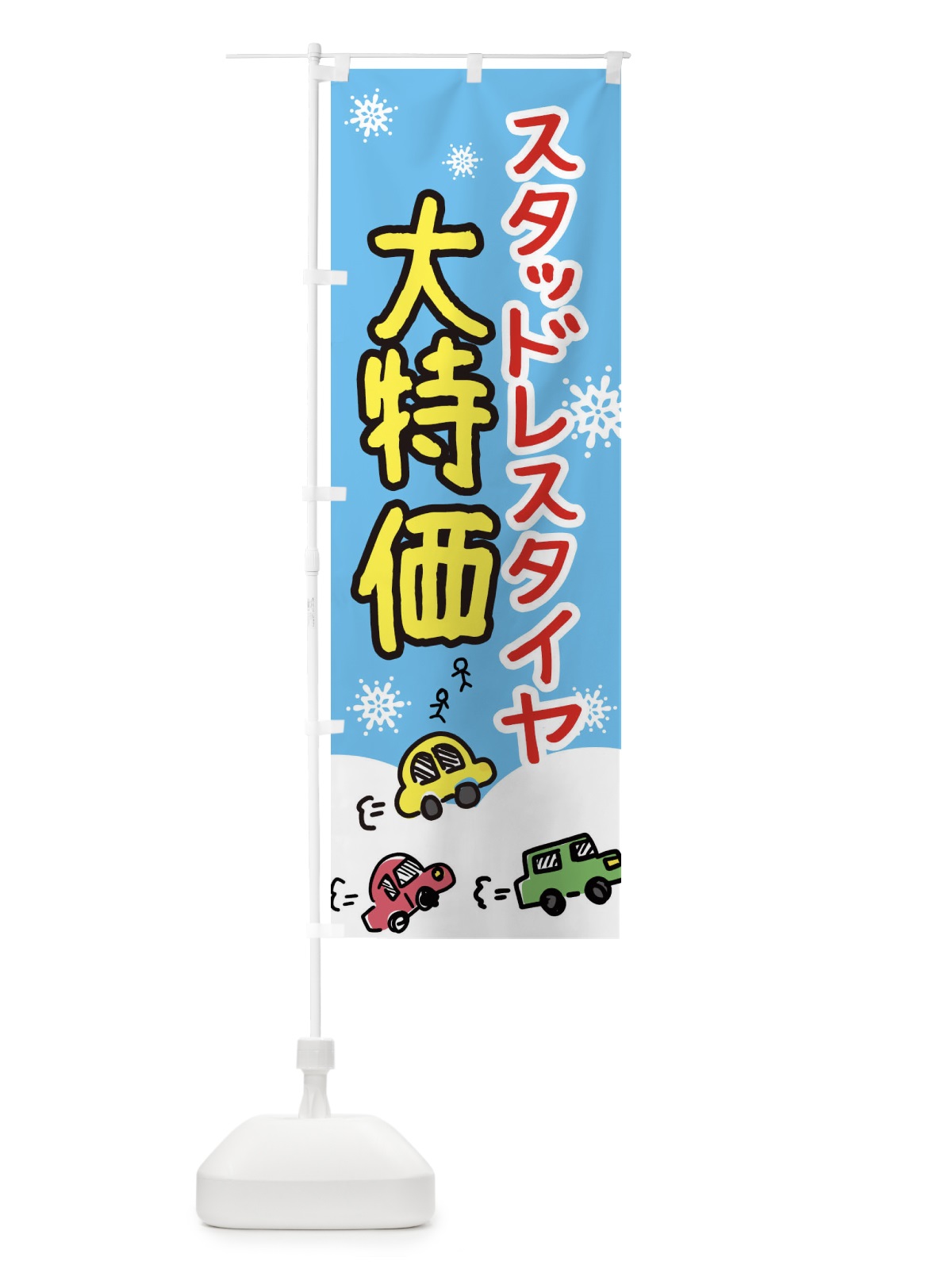 のぼり スタッドレスタイヤ大特価 のぼり旗 3GYG(デザイン【B】)