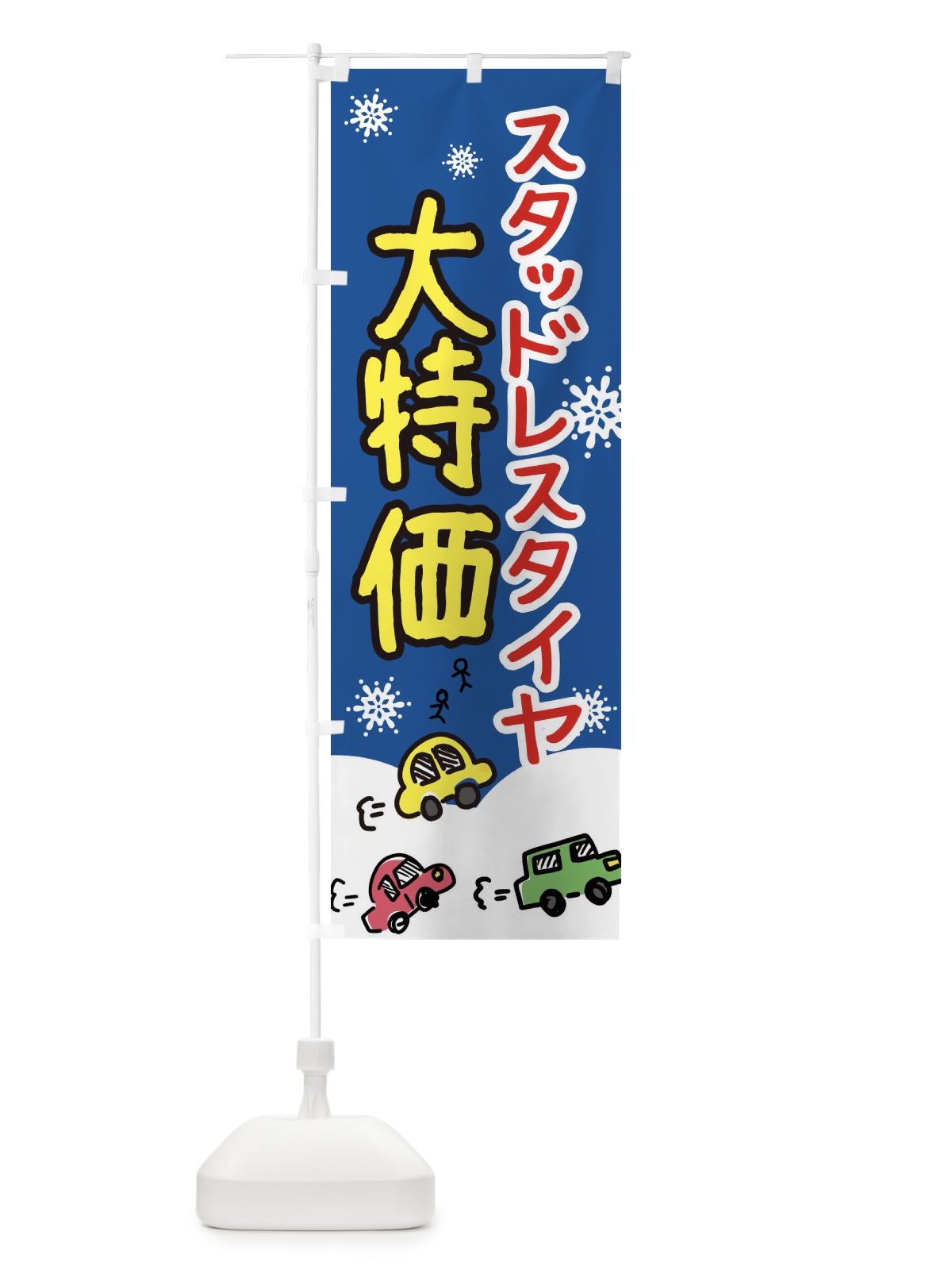 のぼり スタッドレスタイヤ大特価 のぼり旗 3GYG(デザイン【C】)