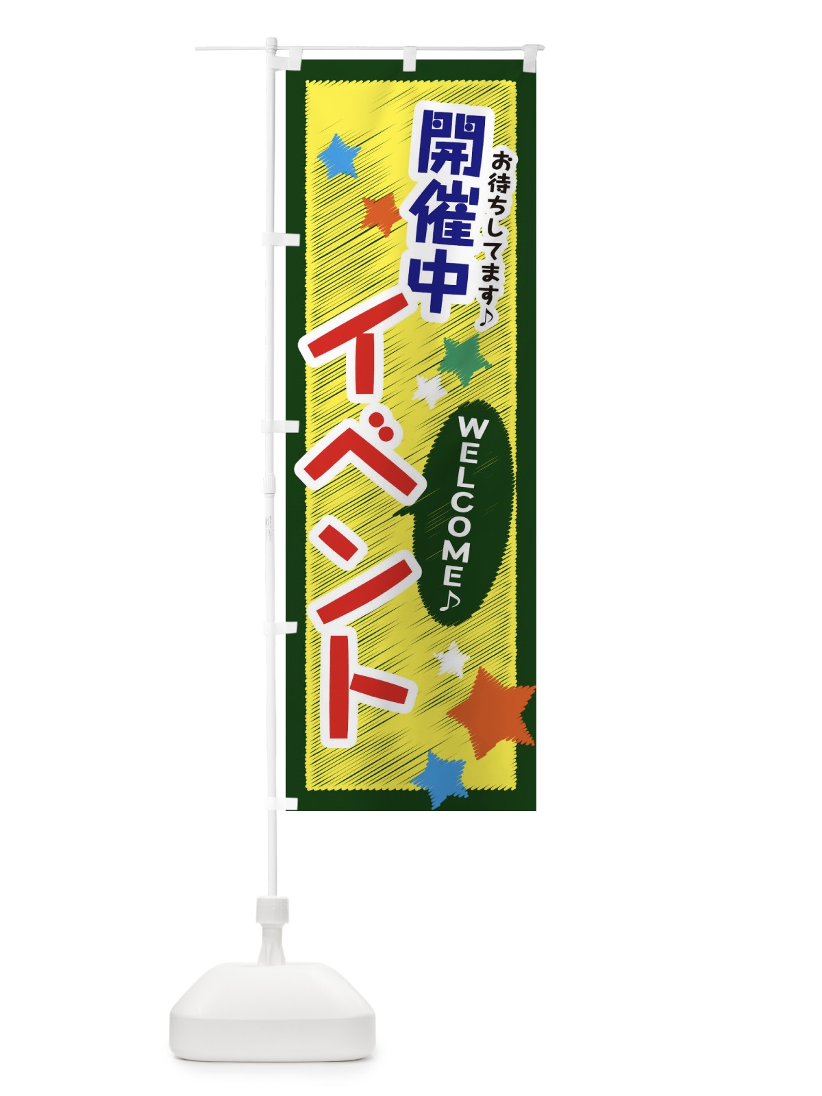 のぼり イベント開催中 のぼり旗 3GYH(デザイン【A】)