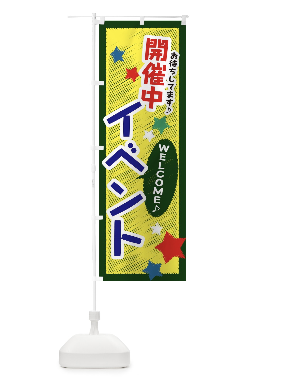 のぼり イベント開催中 のぼり旗 3GYH(デザイン【B】)