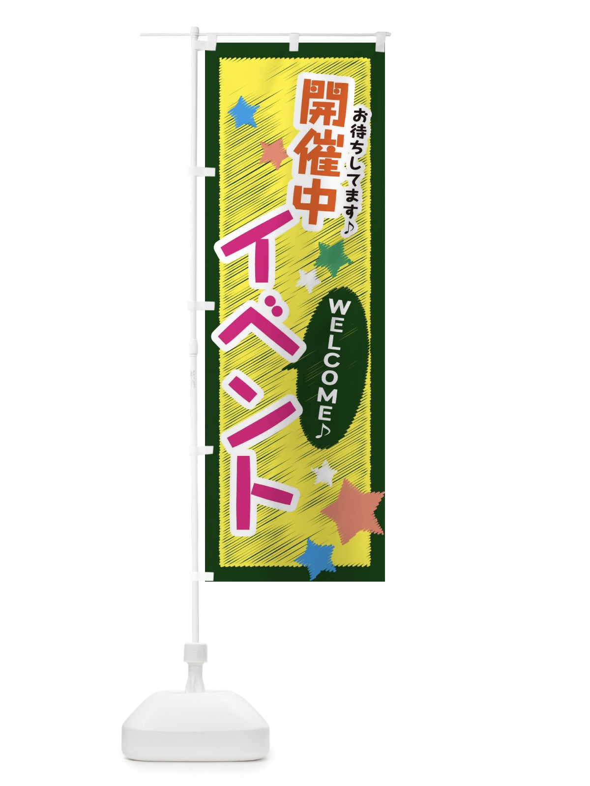 のぼり イベント開催中 のぼり旗 3GYH(デザイン【C】)