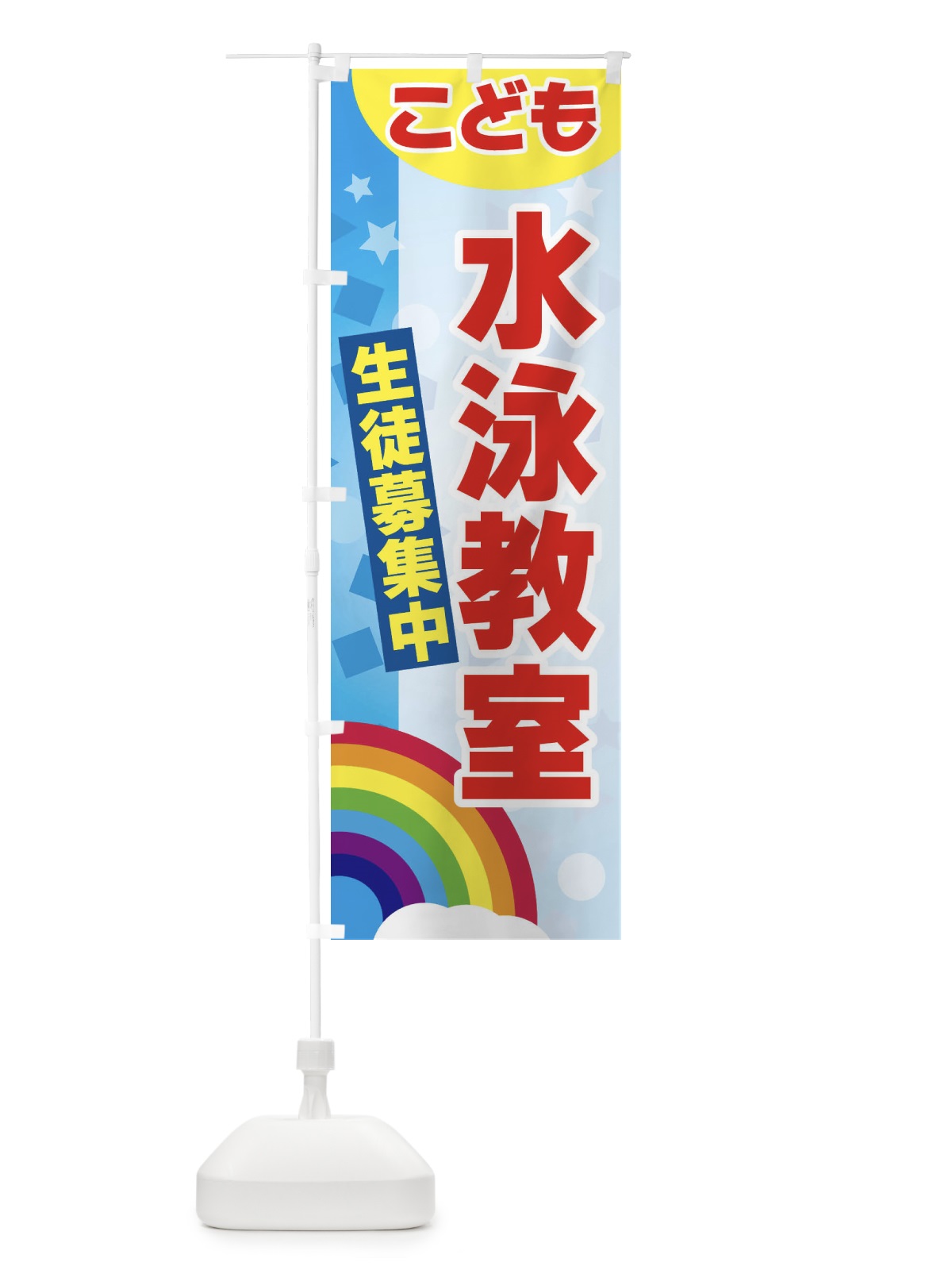 のぼり こども水泳教室 のぼり旗 3GYJ(デザイン【A】)