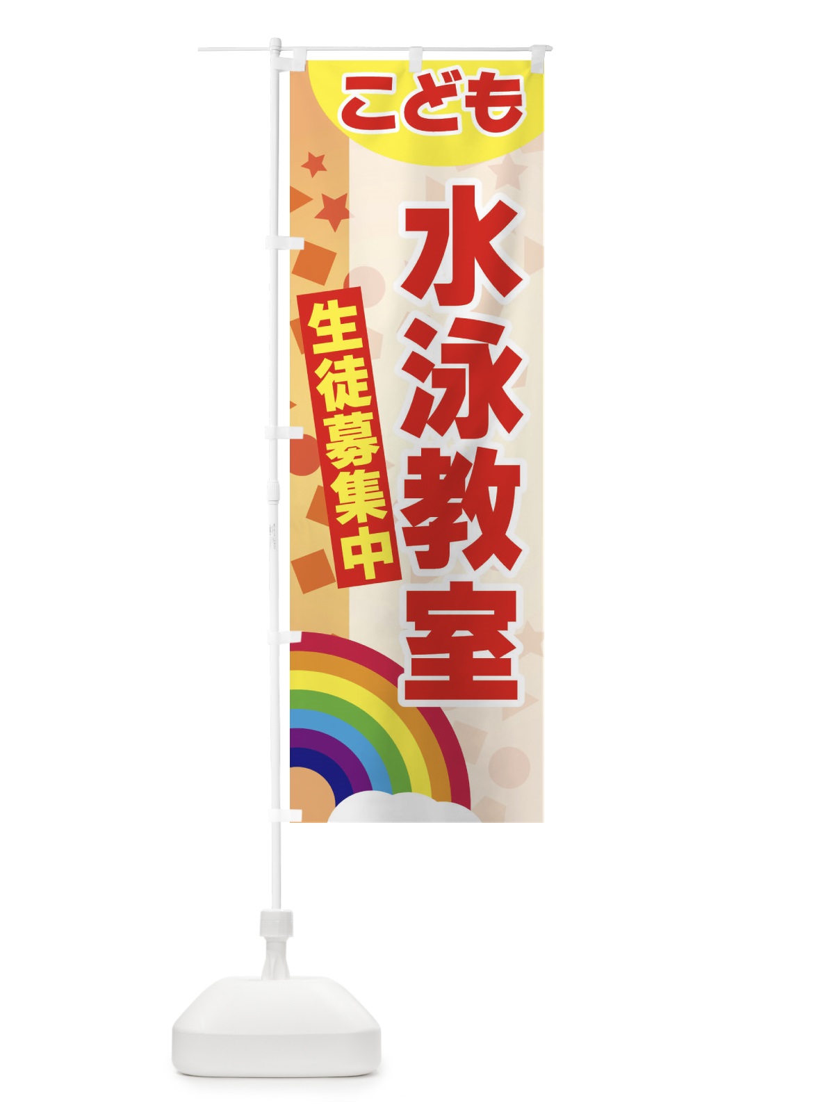 のぼり こども水泳教室 のぼり旗 3GYJ(デザイン【C】)