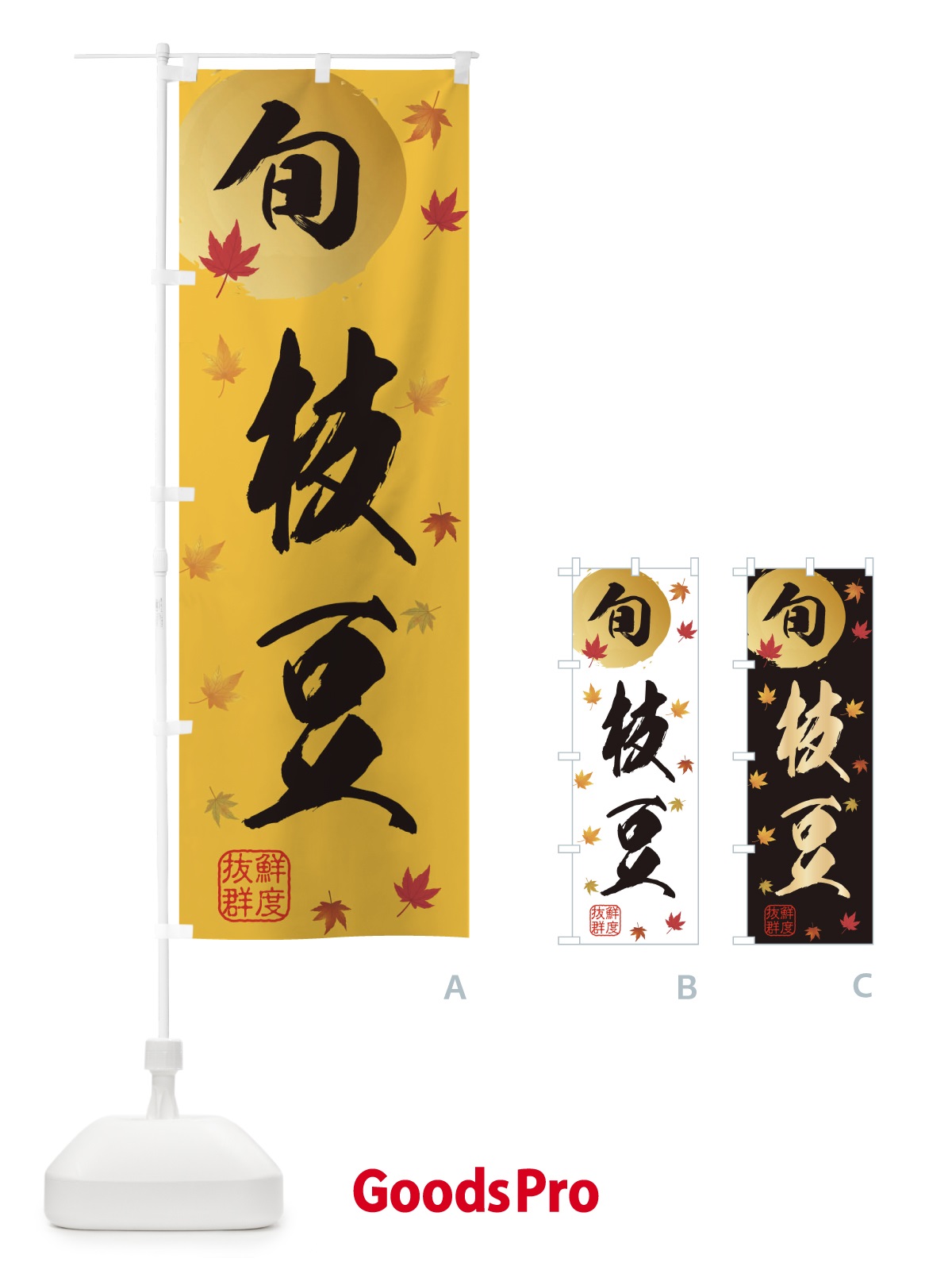 のぼり えだまめ・枝豆・野菜 のぼり旗 3GYK