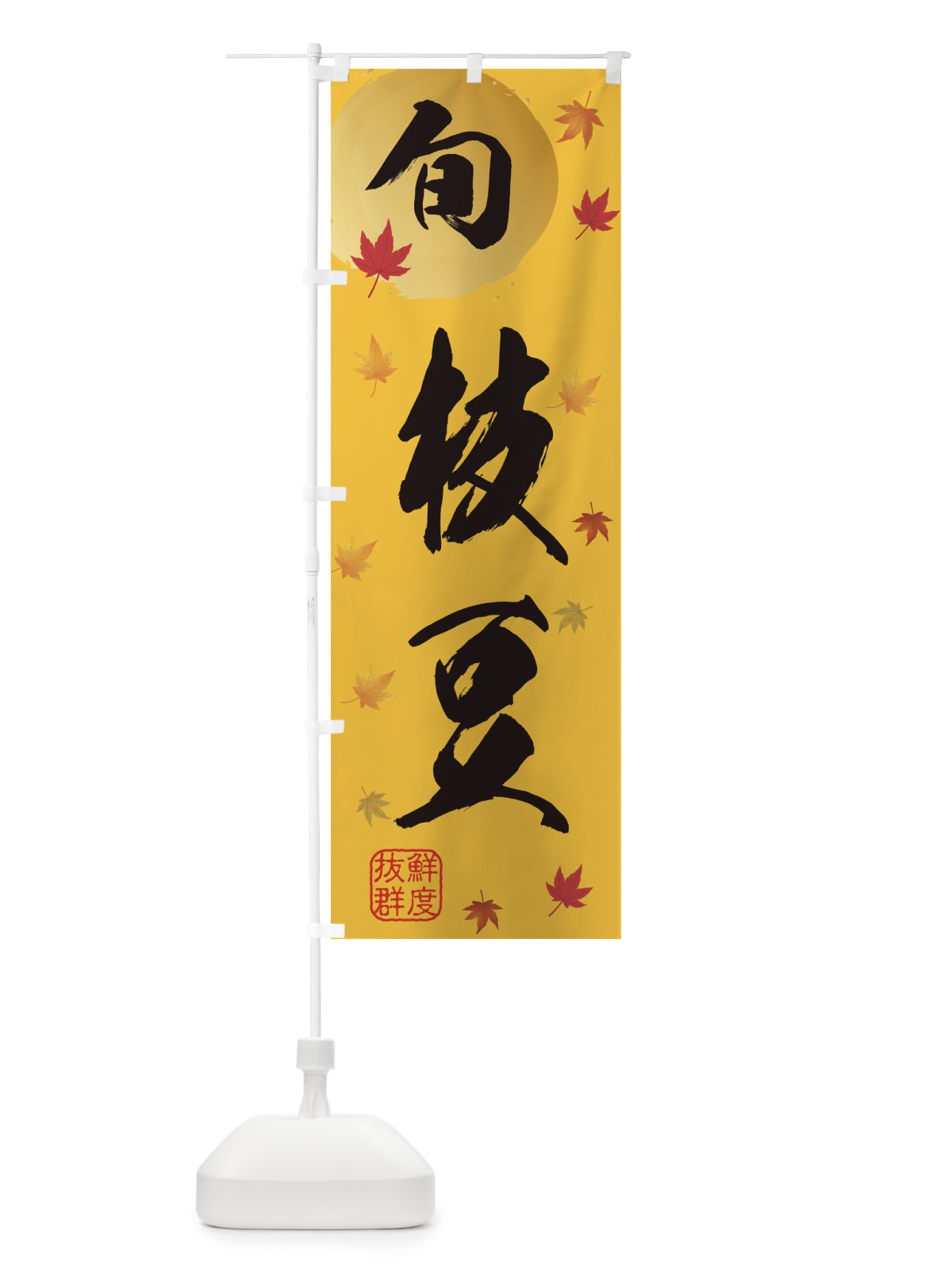 のぼり えだまめ・枝豆・野菜 のぼり旗 3GYK(デザイン【A】)