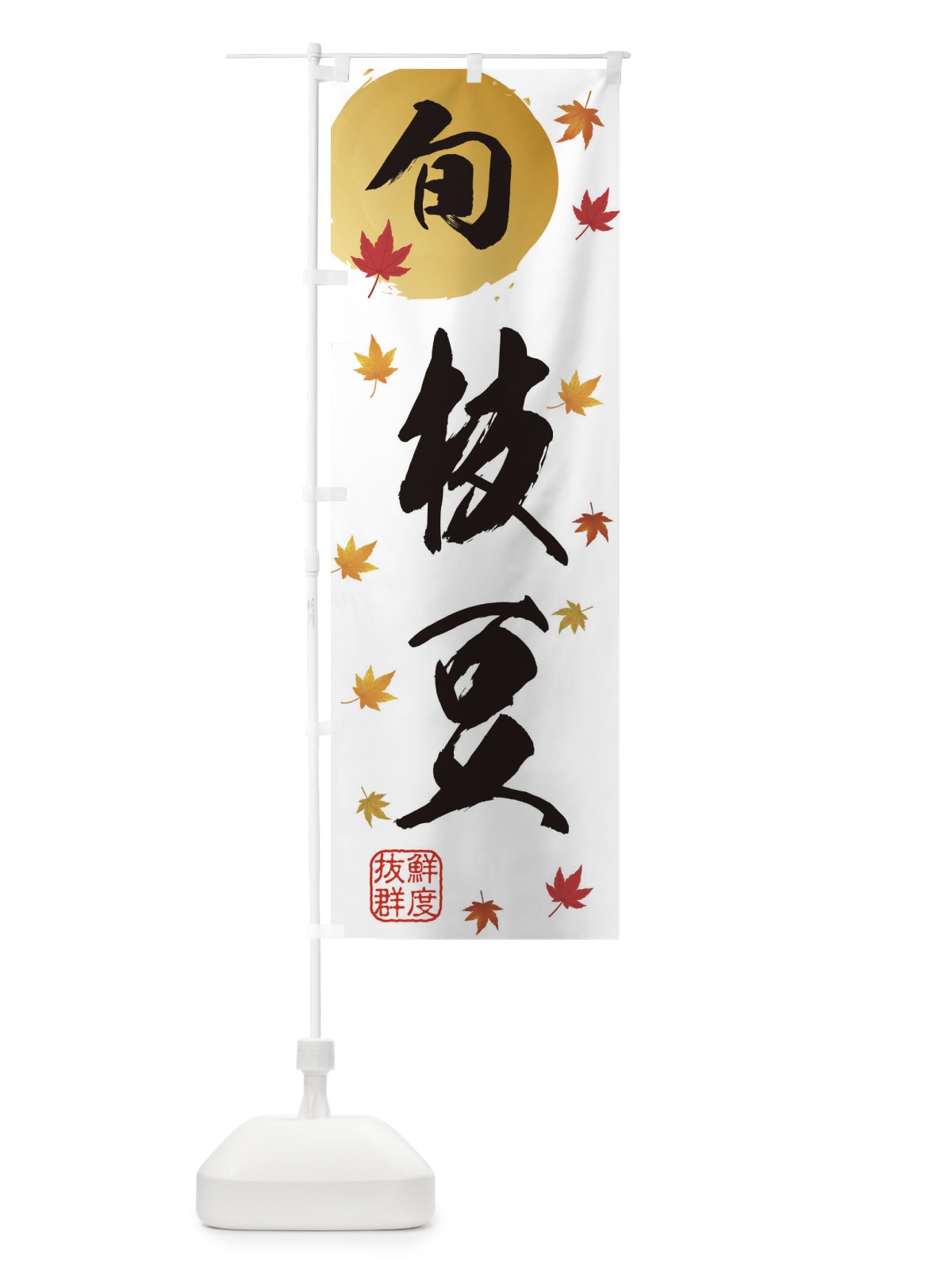 のぼり えだまめ・枝豆・野菜 のぼり旗 3GYK(デザイン【B】)