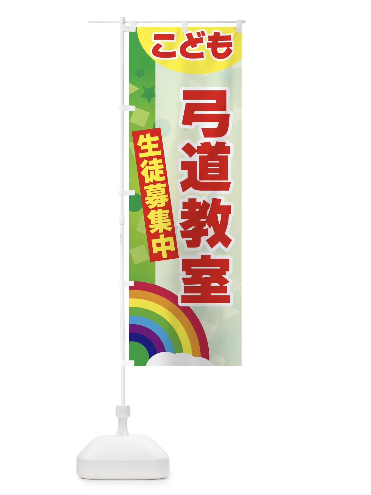 のぼり こども弓道教室 のぼり旗 3GYS(デザイン【B】)