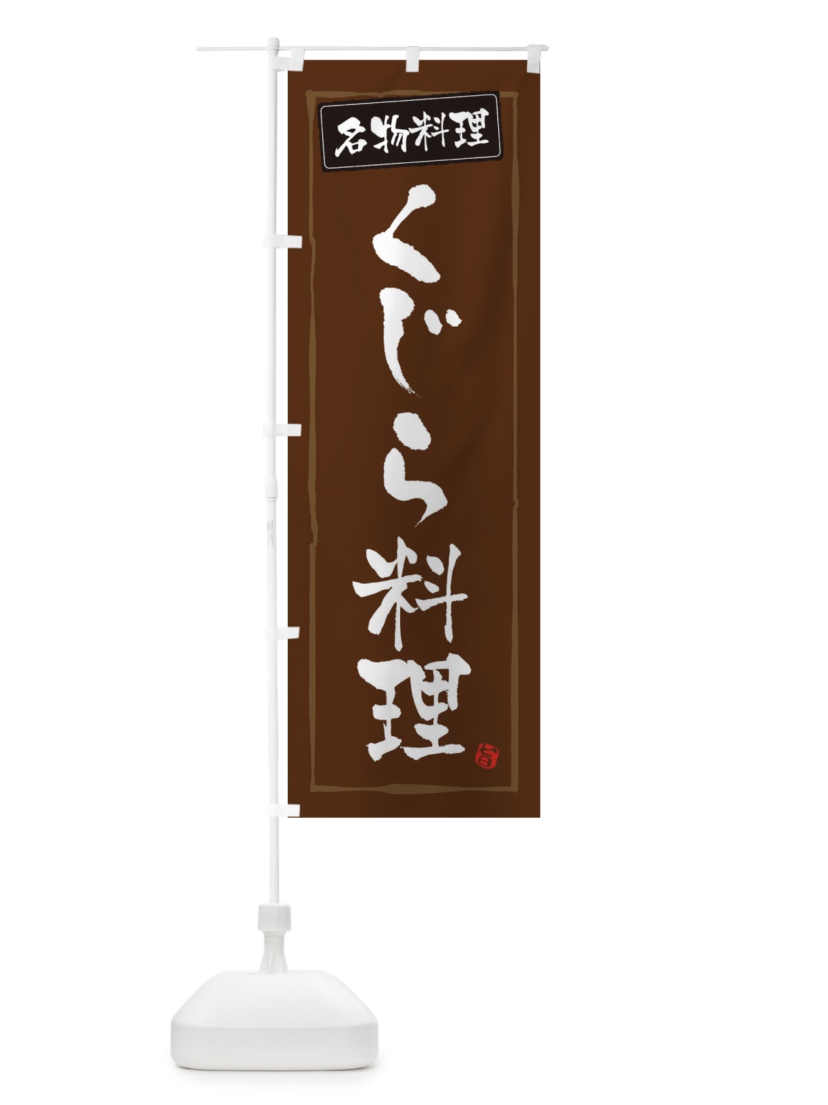 のぼり 名物料理くじら料理 のぼり旗 3H02(デザイン【B】)