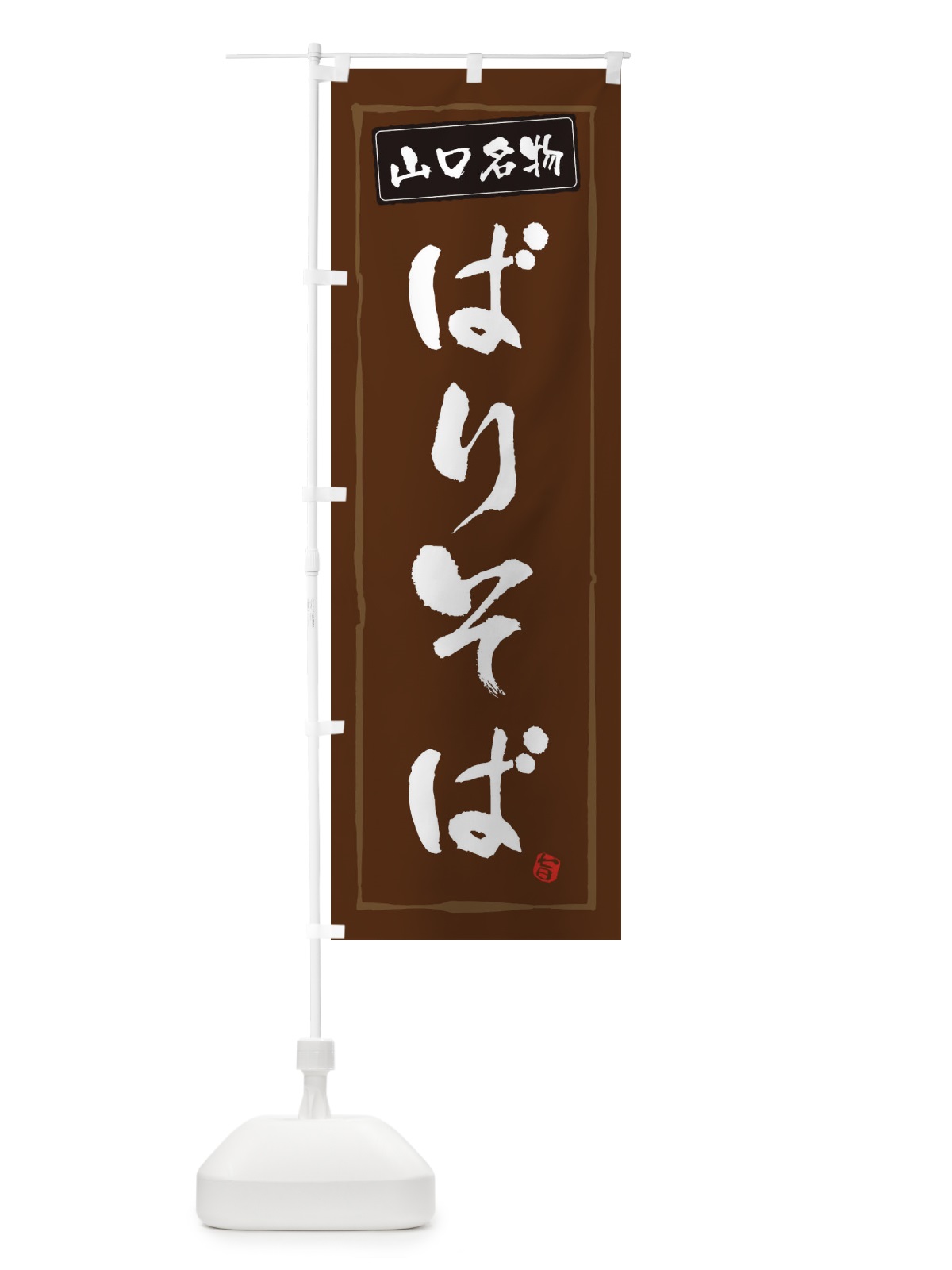 のぼり 山口名物ばりそば のぼり旗 3H03(デザイン【B】)