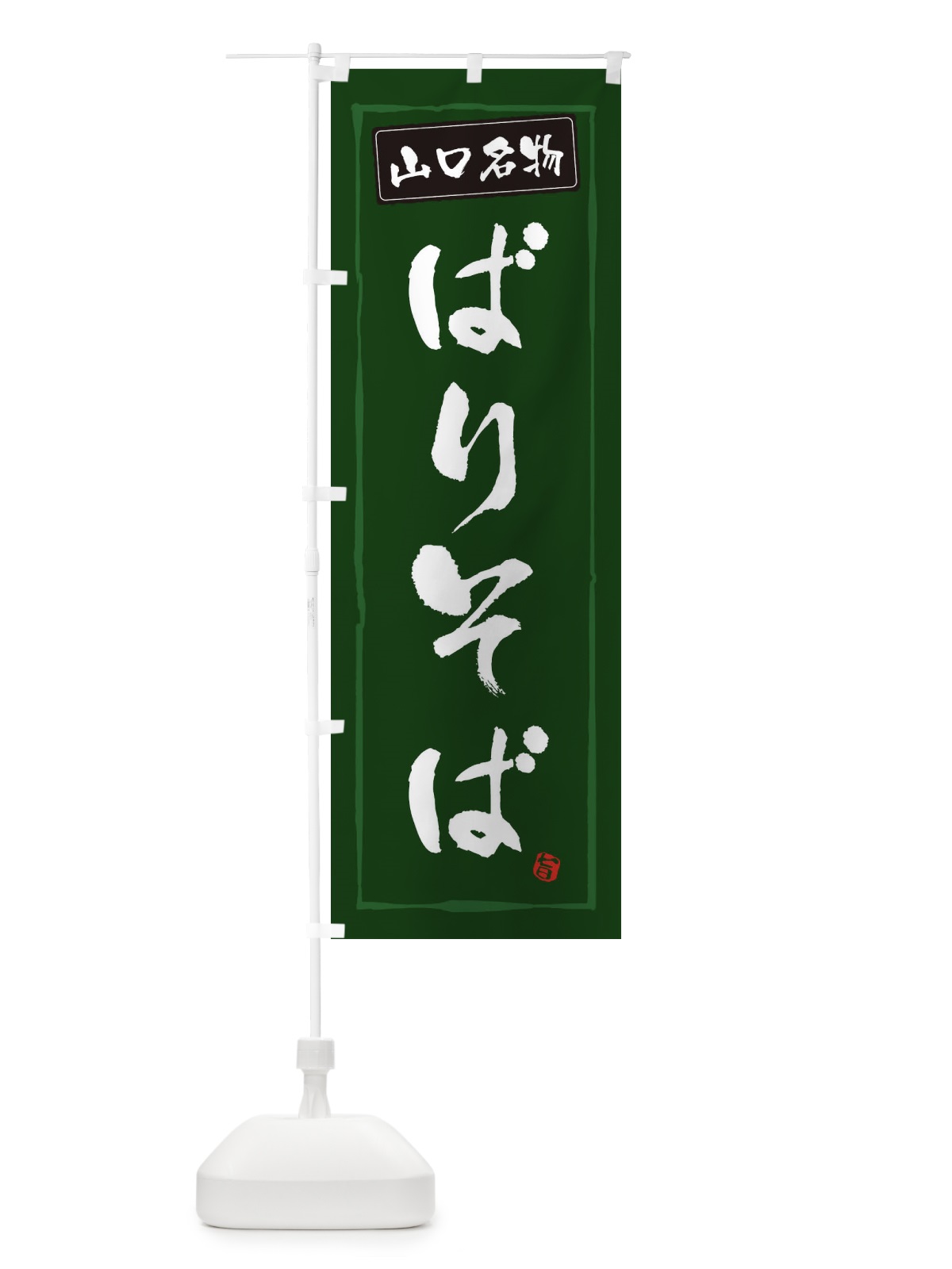 のぼり 山口名物ばりそば のぼり旗 3H03(デザイン【C】)
