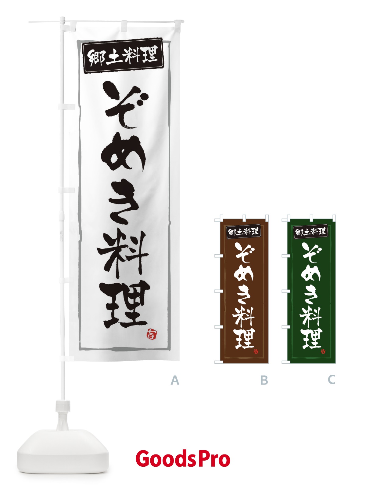 のぼり 郷土料理ぞめき料理 のぼり旗 3H05