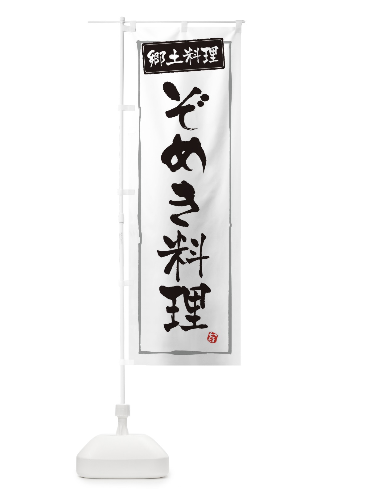 のぼり 郷土料理ぞめき料理 のぼり旗 3H05(デザイン【A】)