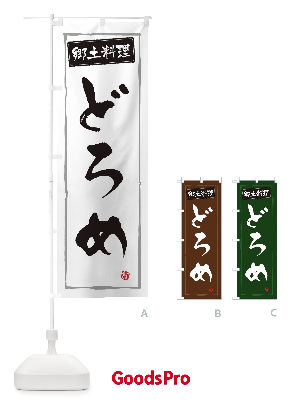のぼり 郷土料理どろめ のぼり旗 3H06