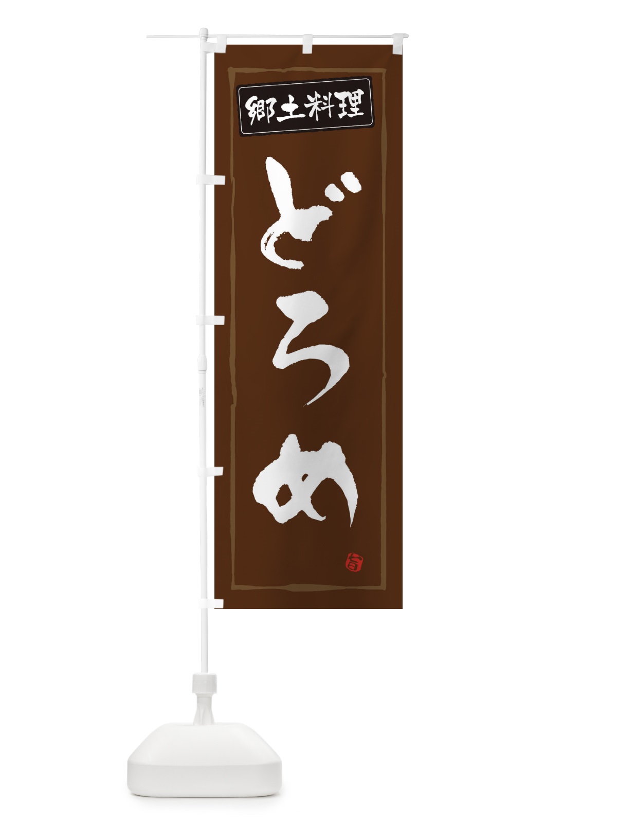 のぼり 郷土料理どろめ のぼり旗 3H06(デザイン【B】)
