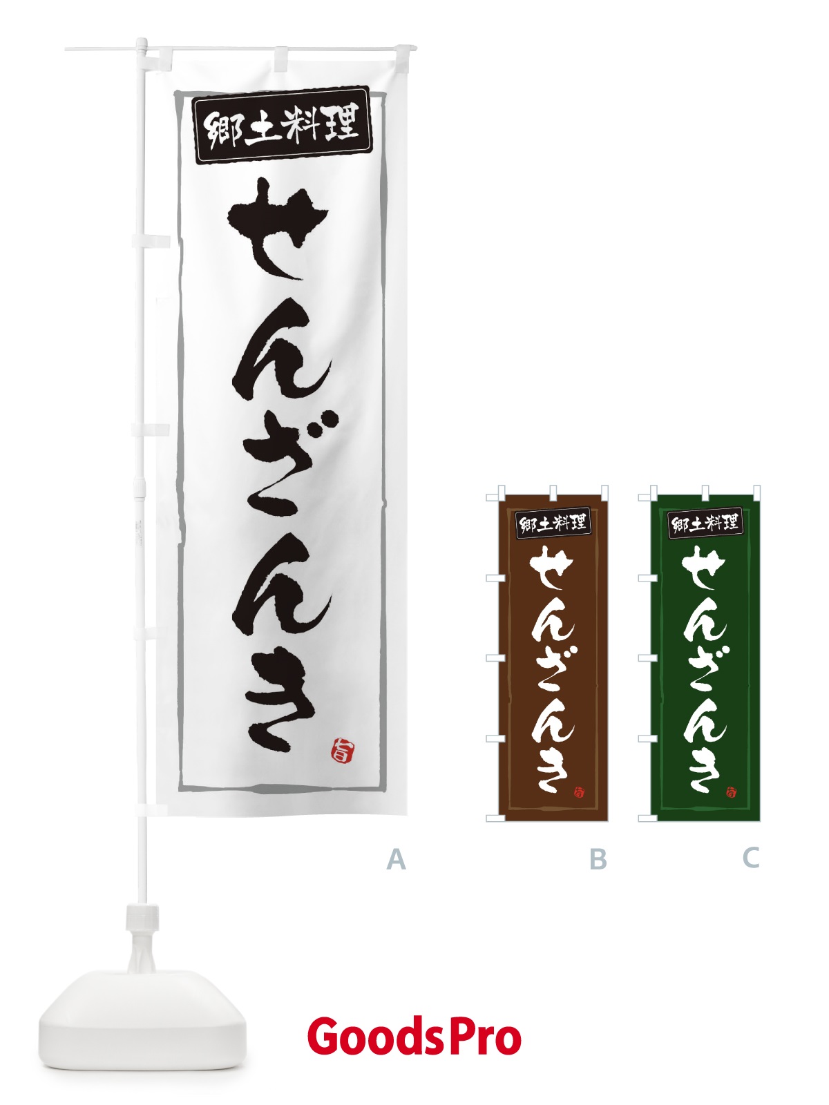 のぼり 郷土料理せんざんき のぼり旗 3H0A