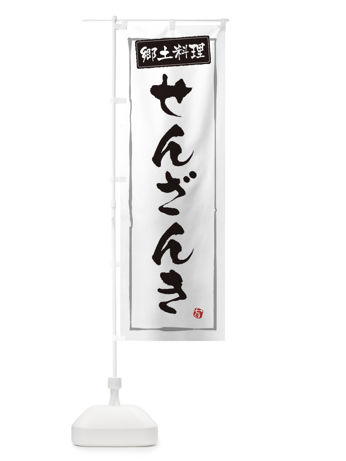のぼり 郷土料理せんざんき のぼり旗 3H0A(デザイン【A】)