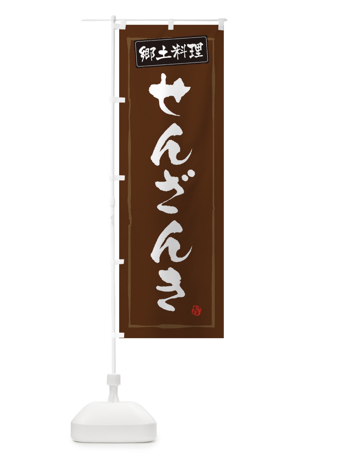 のぼり 郷土料理せんざんき のぼり旗 3H0A(デザイン【B】)