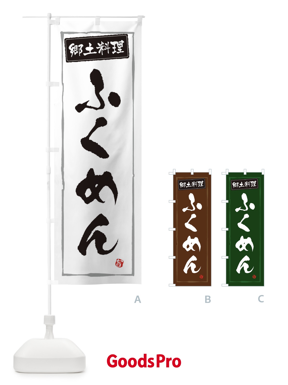 のぼり 郷土料理ふくめん のぼり旗 3H0C
