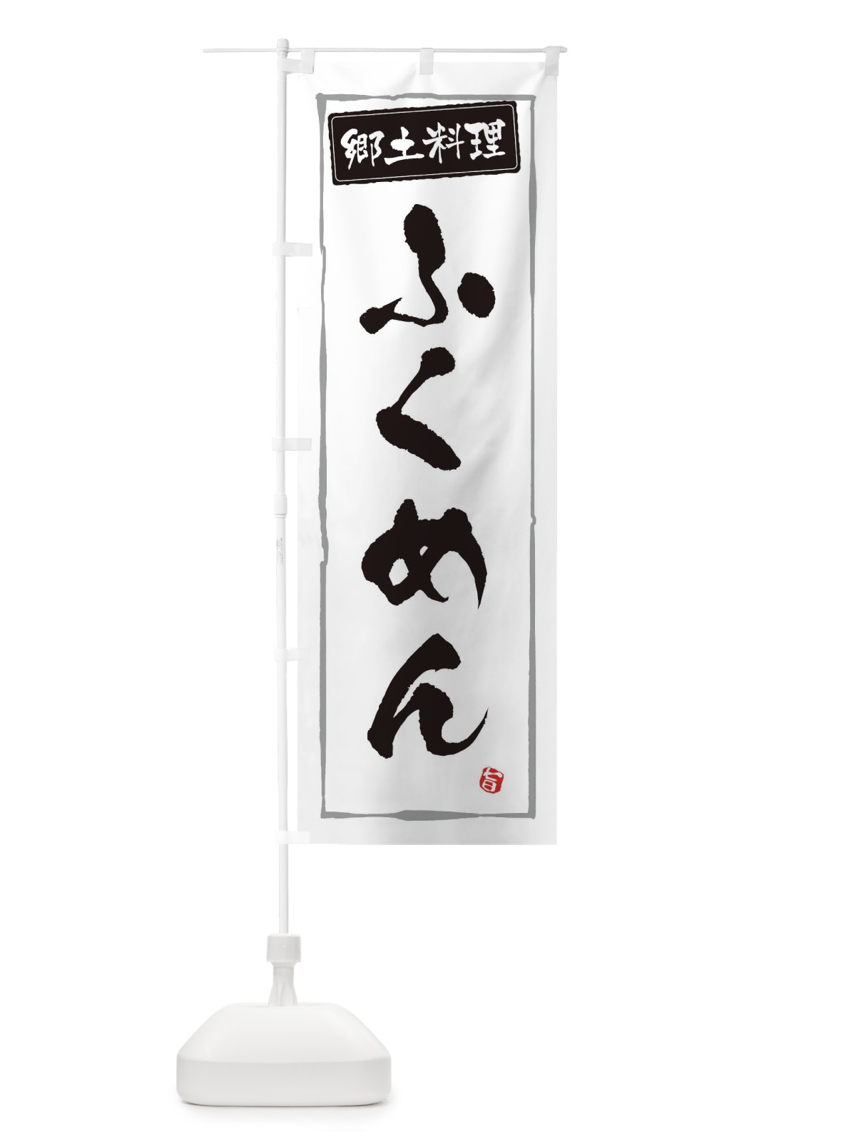 のぼり 郷土料理ふくめん のぼり旗 3H0C(デザイン【A】)