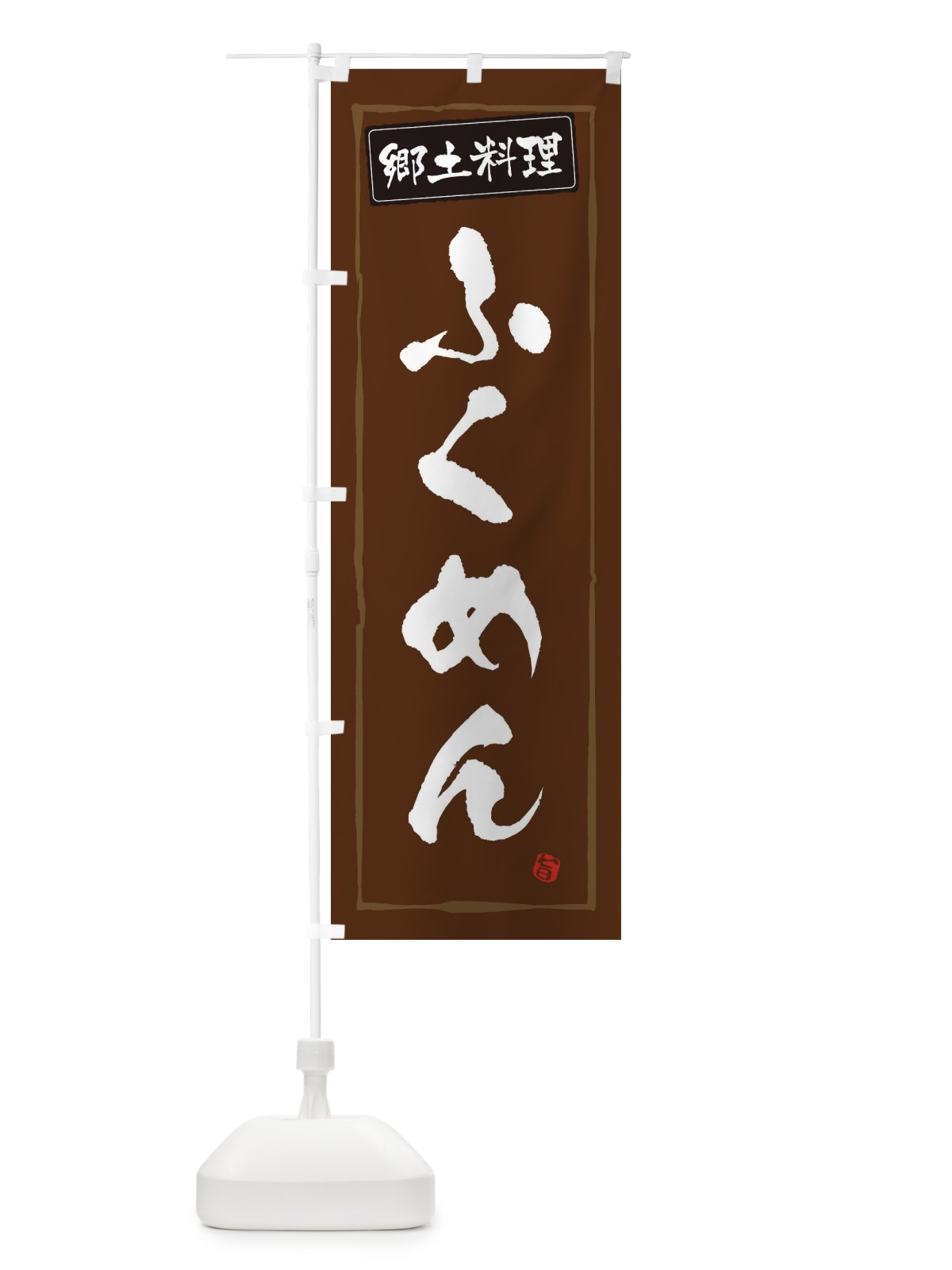 のぼり 郷土料理ふくめん のぼり旗 3H0C(デザイン【B】)