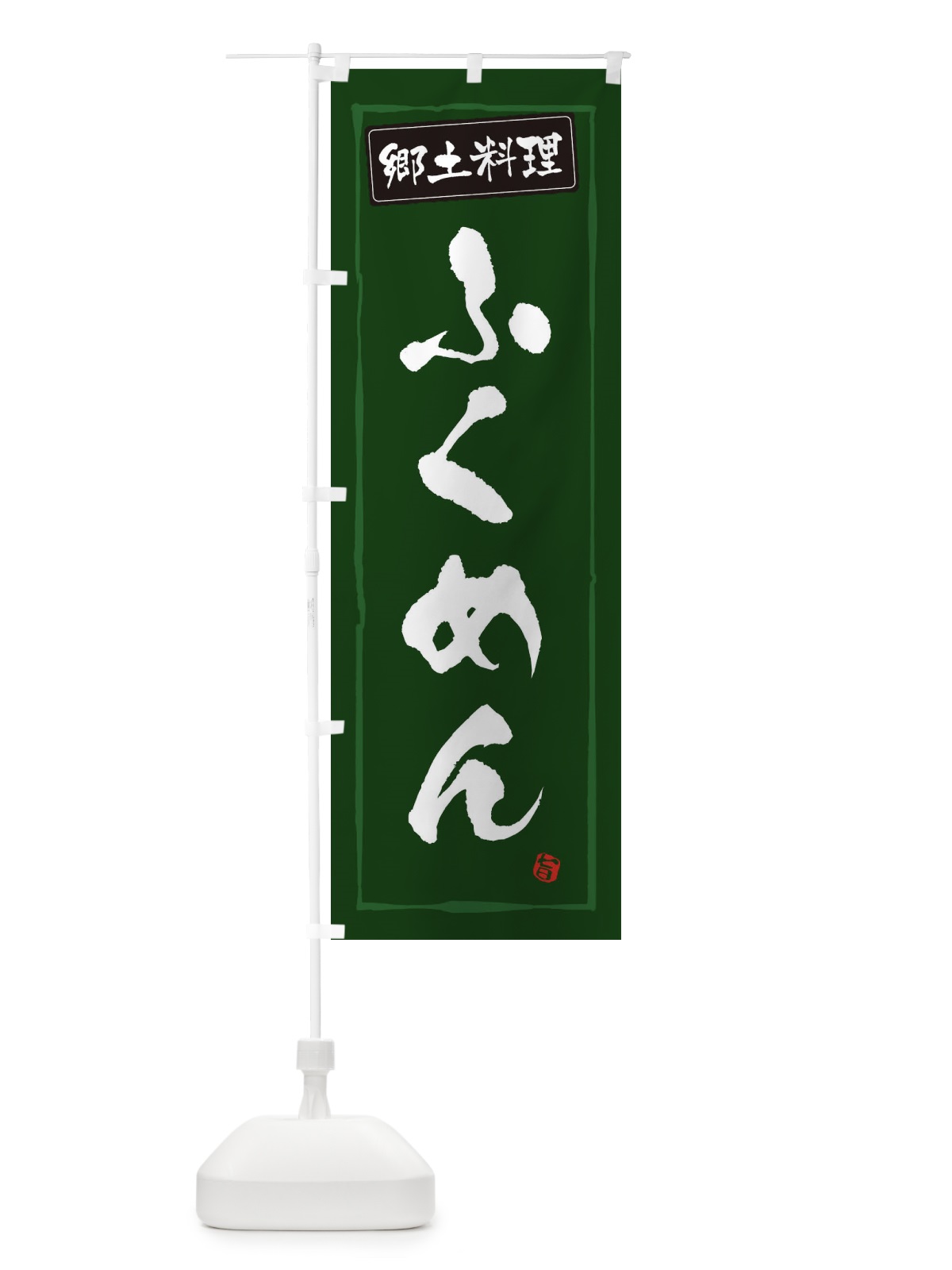 のぼり 郷土料理ふくめん のぼり旗 3H0C(デザイン【C】)