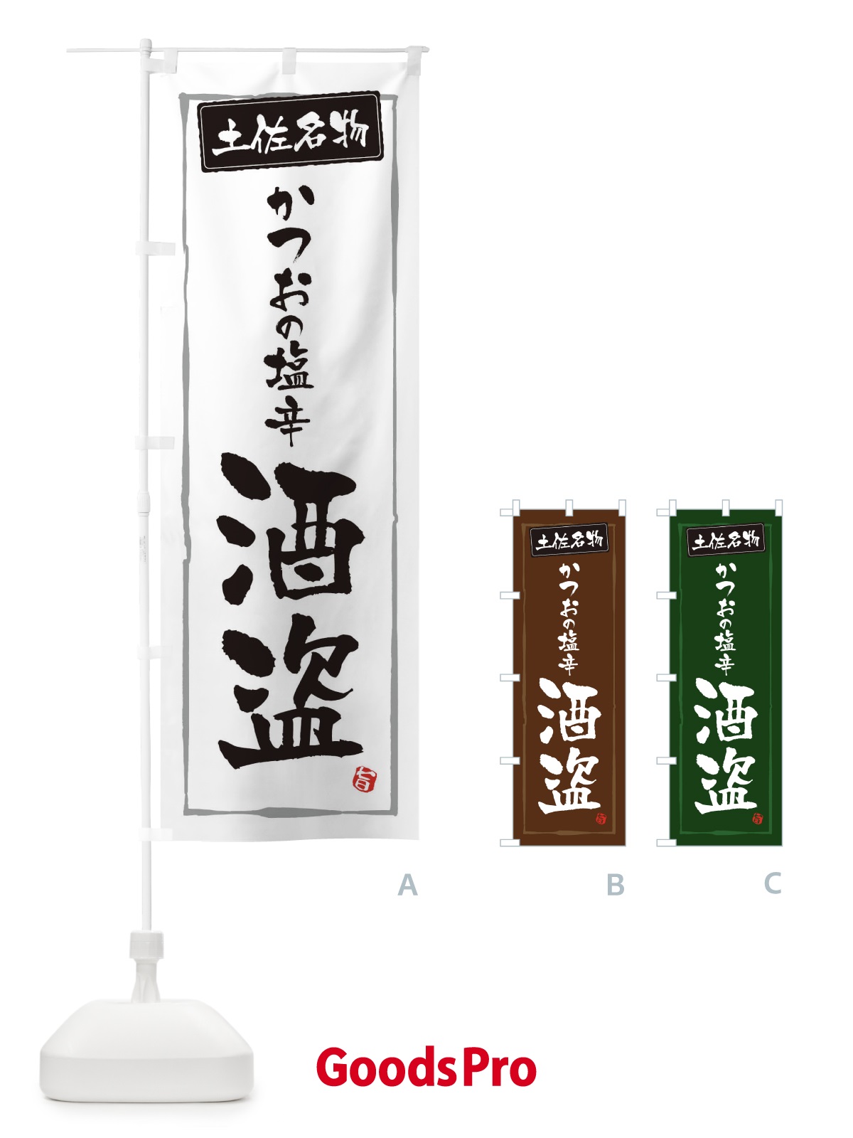 のぼり 土佐名物酒盗 のぼり旗 3H0E