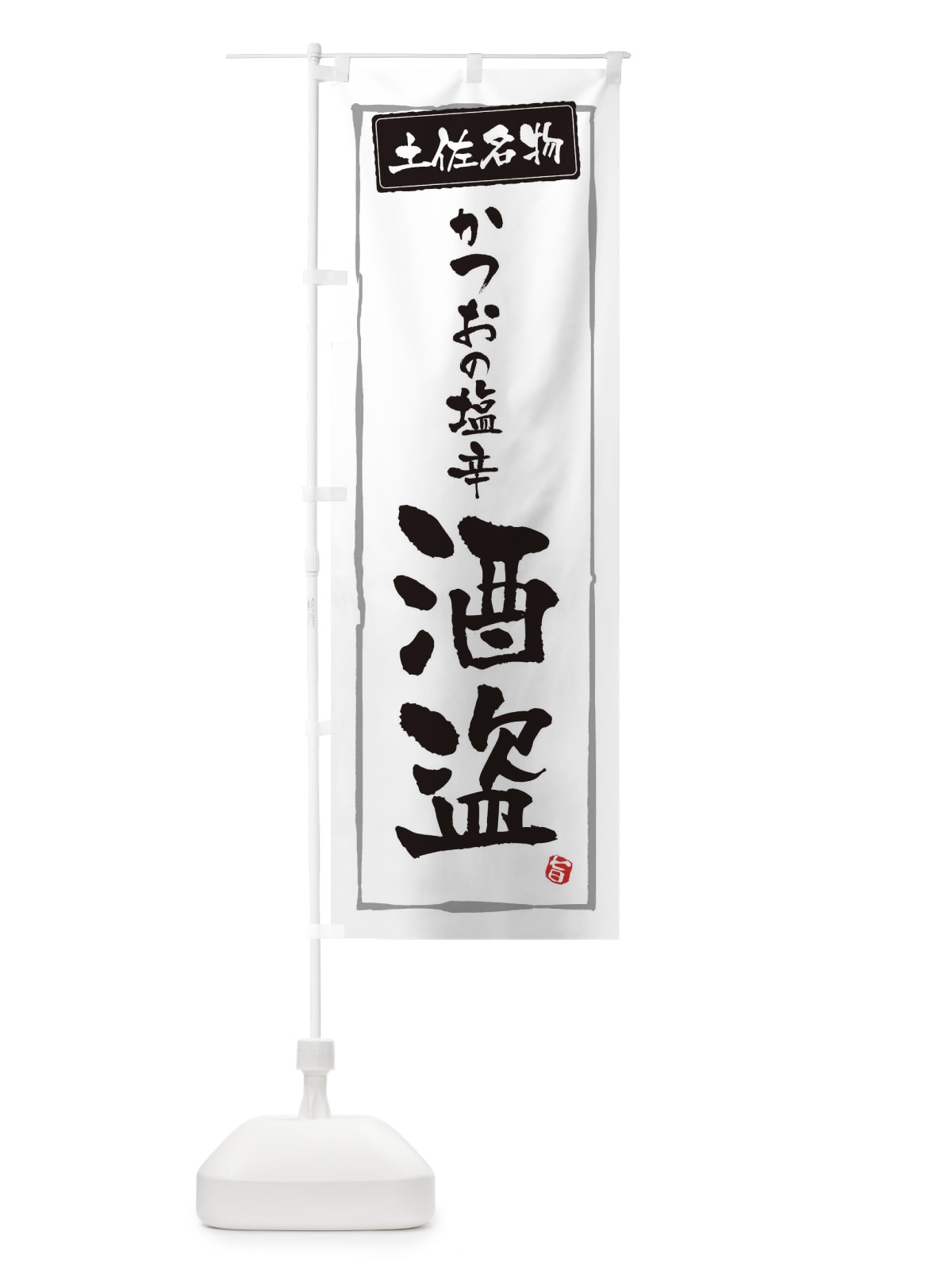 のぼり 土佐名物酒盗 のぼり旗 3H0E(デザイン【A】)