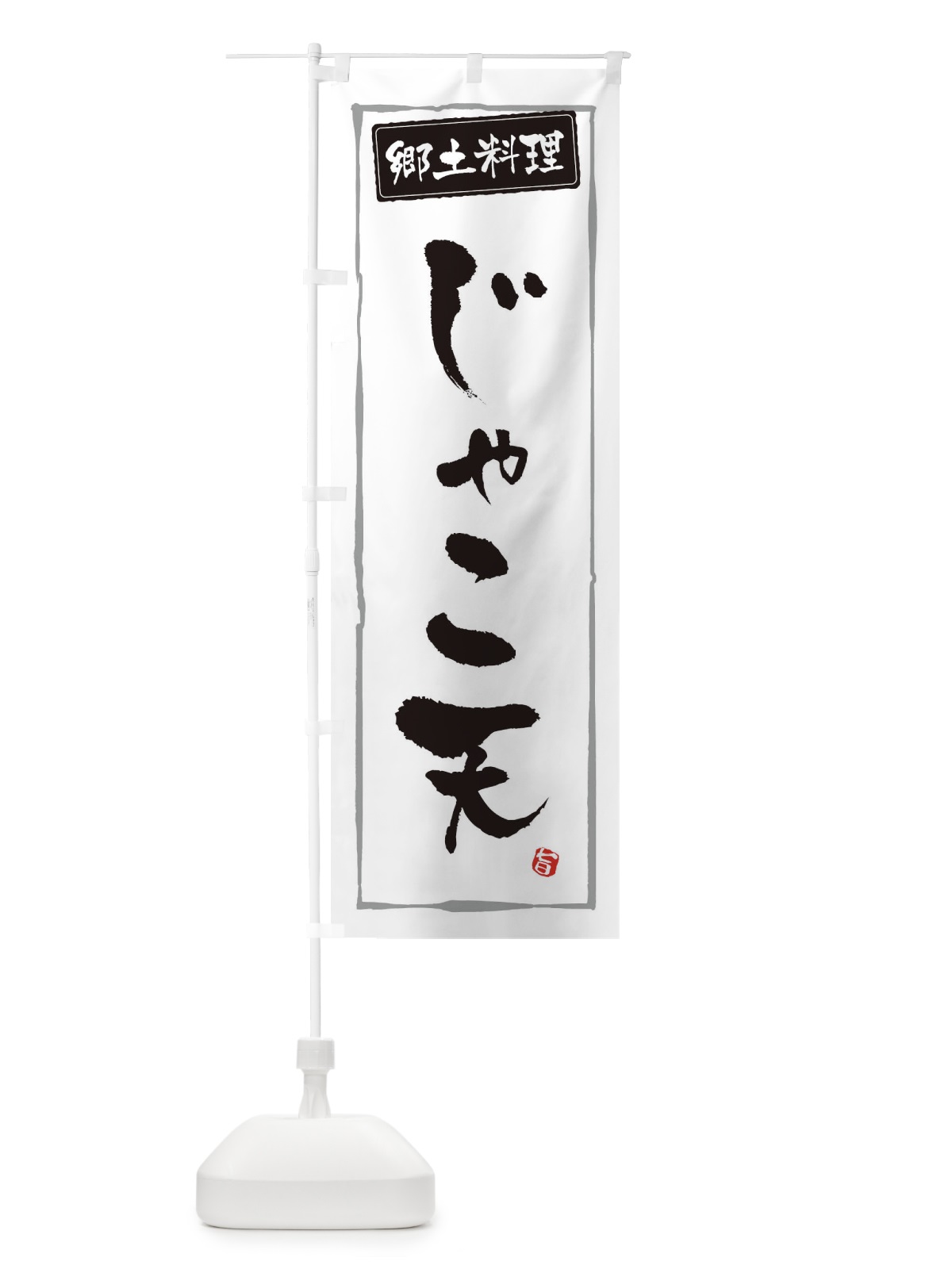 のぼり 郷土料理じゃこ天 のぼり旗 3H0G(デザイン【A】)