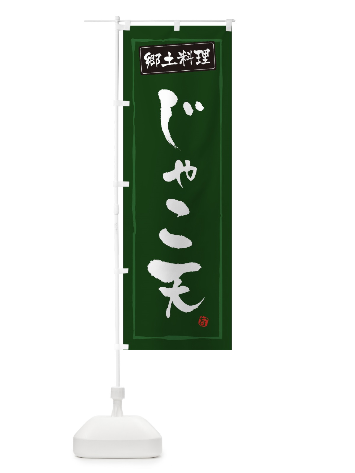 のぼり 郷土料理じゃこ天 のぼり旗 3H0G(デザイン【C】)