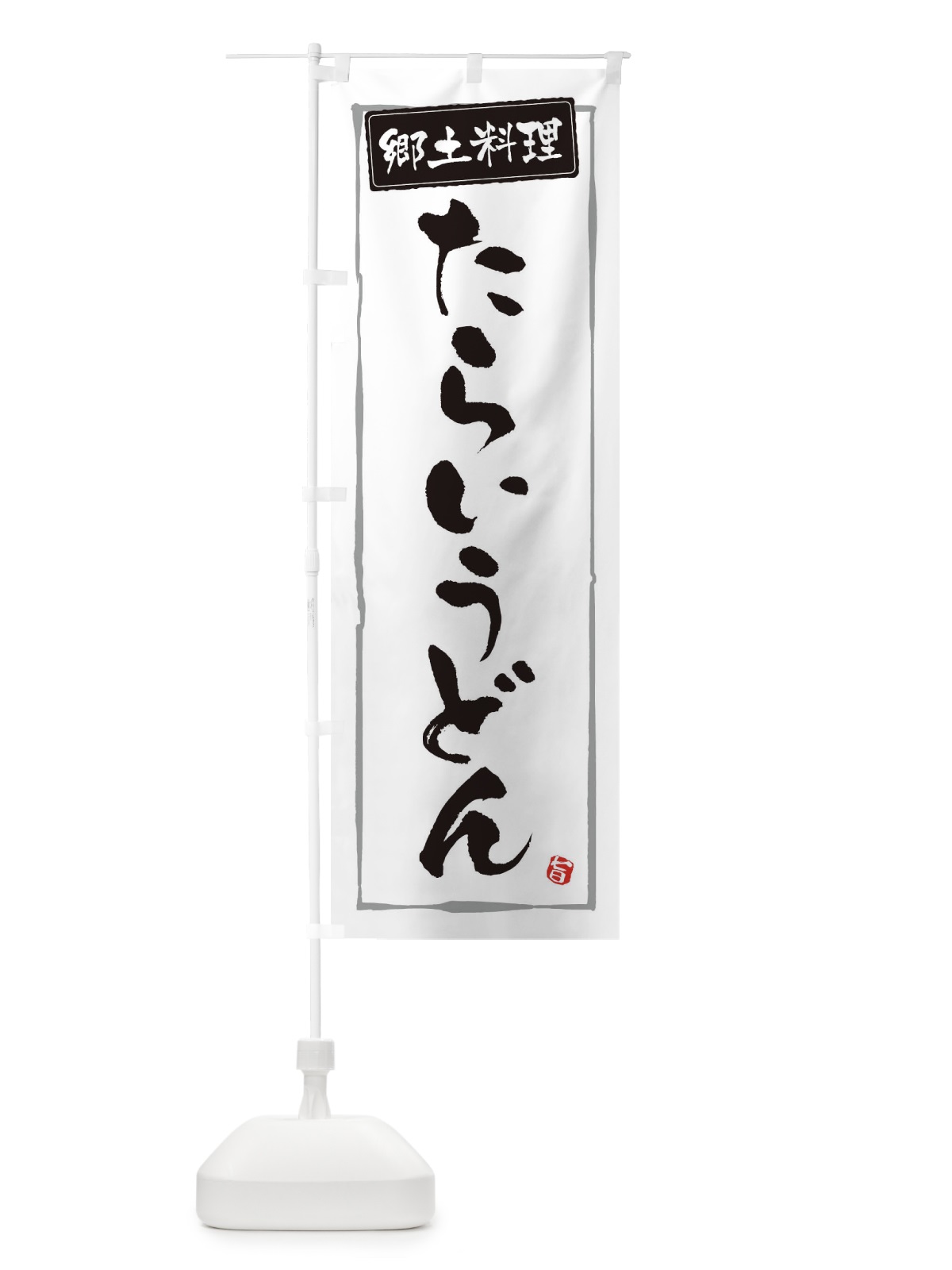 のぼり 郷土料理たらいうどん のぼり旗 3H0H(デザイン【A】)