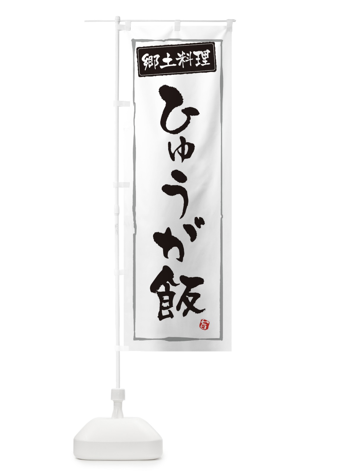 のぼり 郷土料理ひゅうが飯 のぼり旗 3H0J(デザイン【A】)