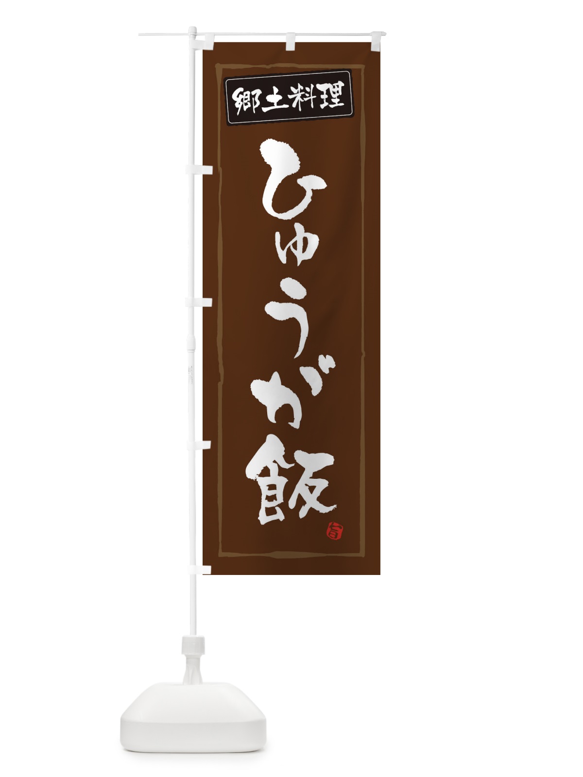 のぼり 郷土料理ひゅうが飯 のぼり旗 3H0J(デザイン【B】)