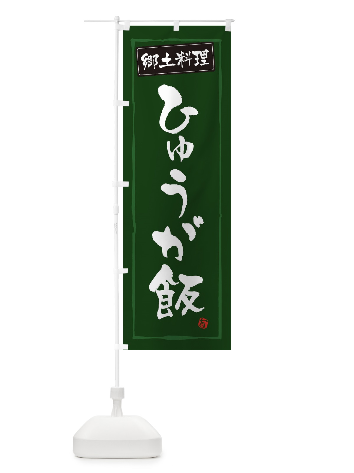 のぼり 郷土料理ひゅうが飯 のぼり旗 3H0J(デザイン【C】)