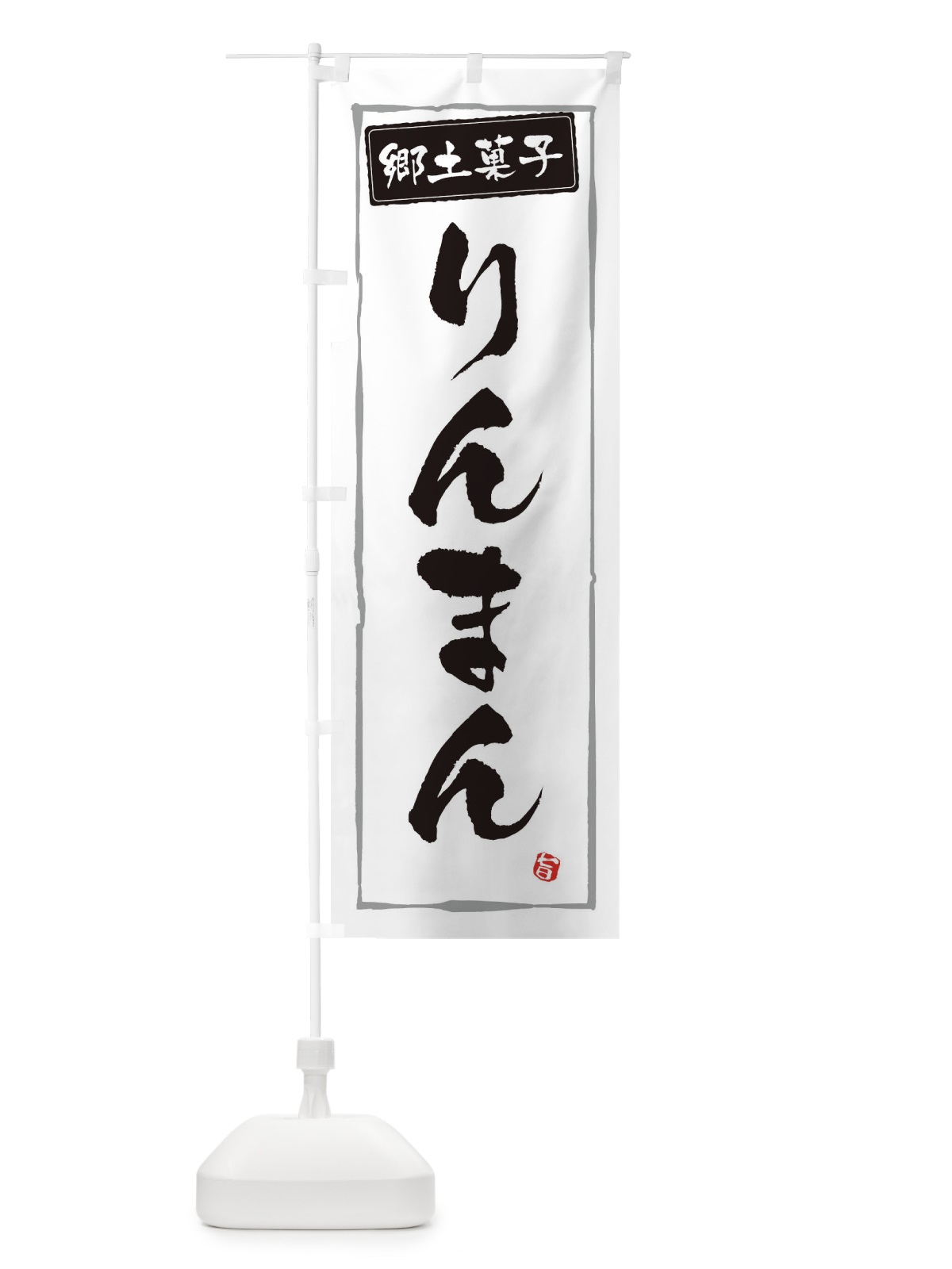 のぼり 郷土料理りんまん のぼり旗 3H0L(デザイン【A】)
