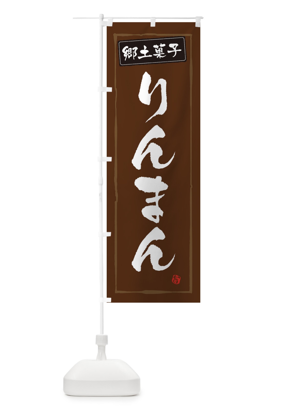 のぼり 郷土料理りんまん のぼり旗 3H0L(デザイン【B】)