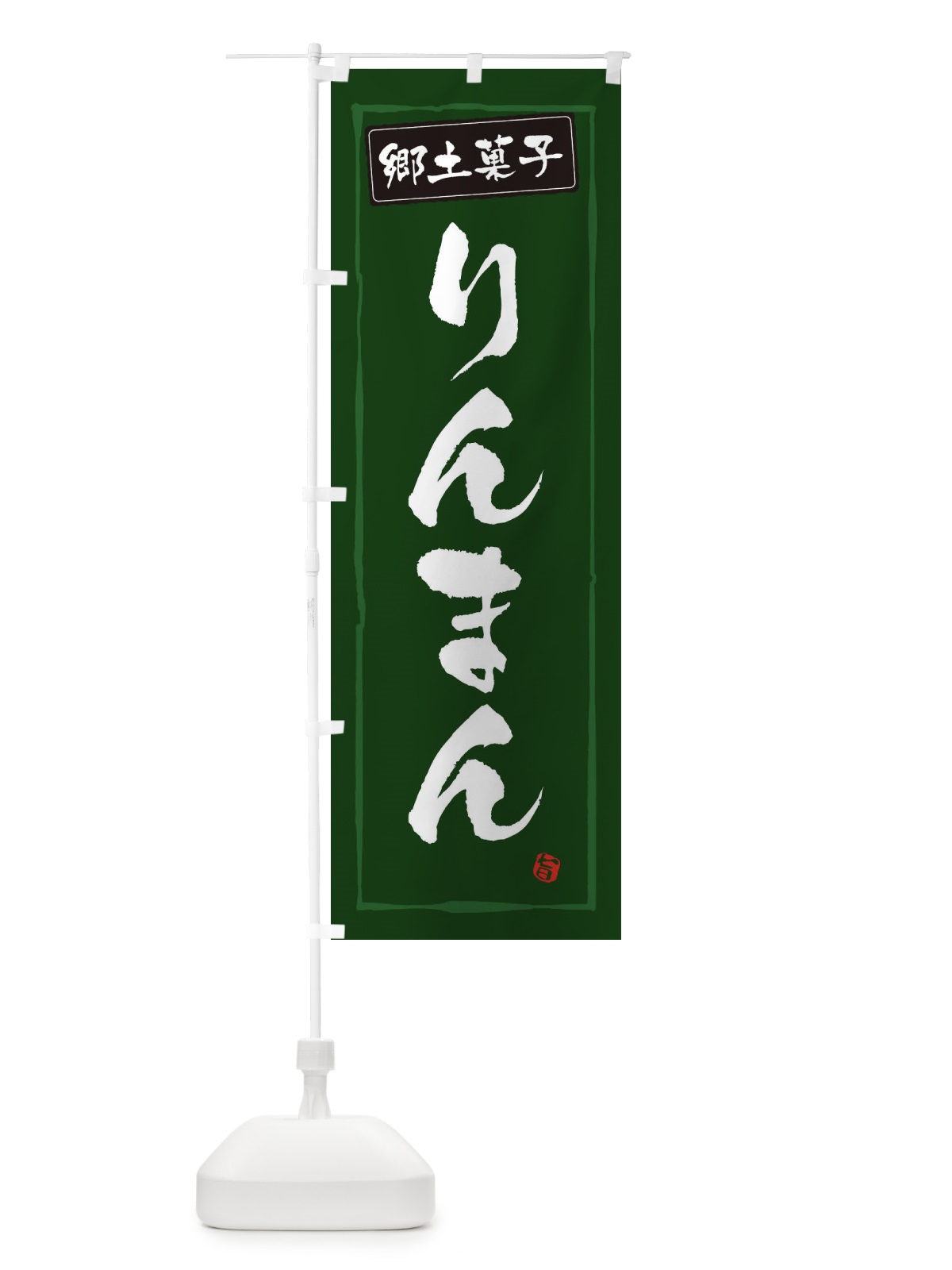 のぼり 郷土料理りんまん のぼり旗 3H0L(デザイン【C】)