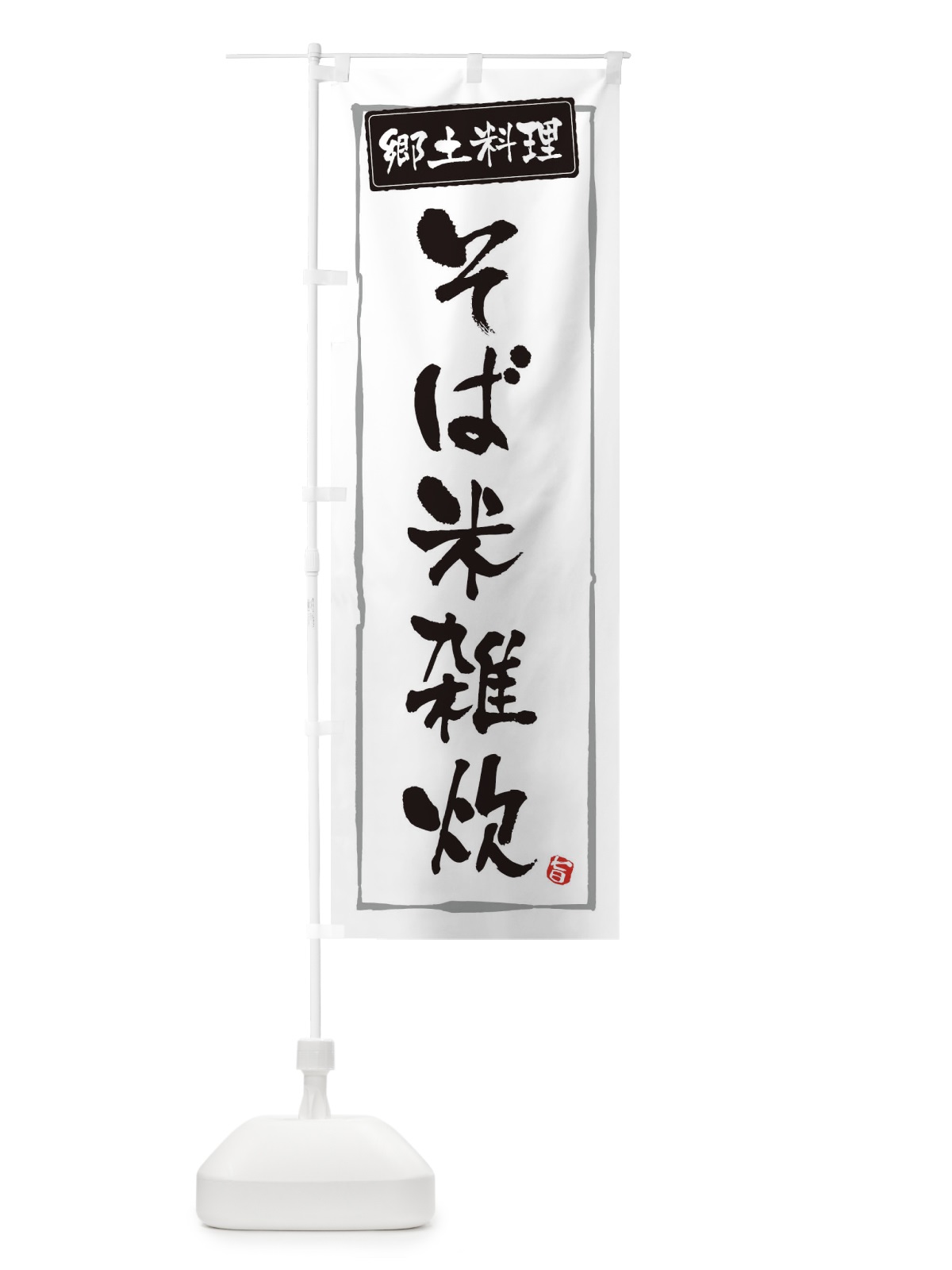 のぼり 郷土料理そば米雑炊 のぼり旗 3H0N(デザイン【A】)