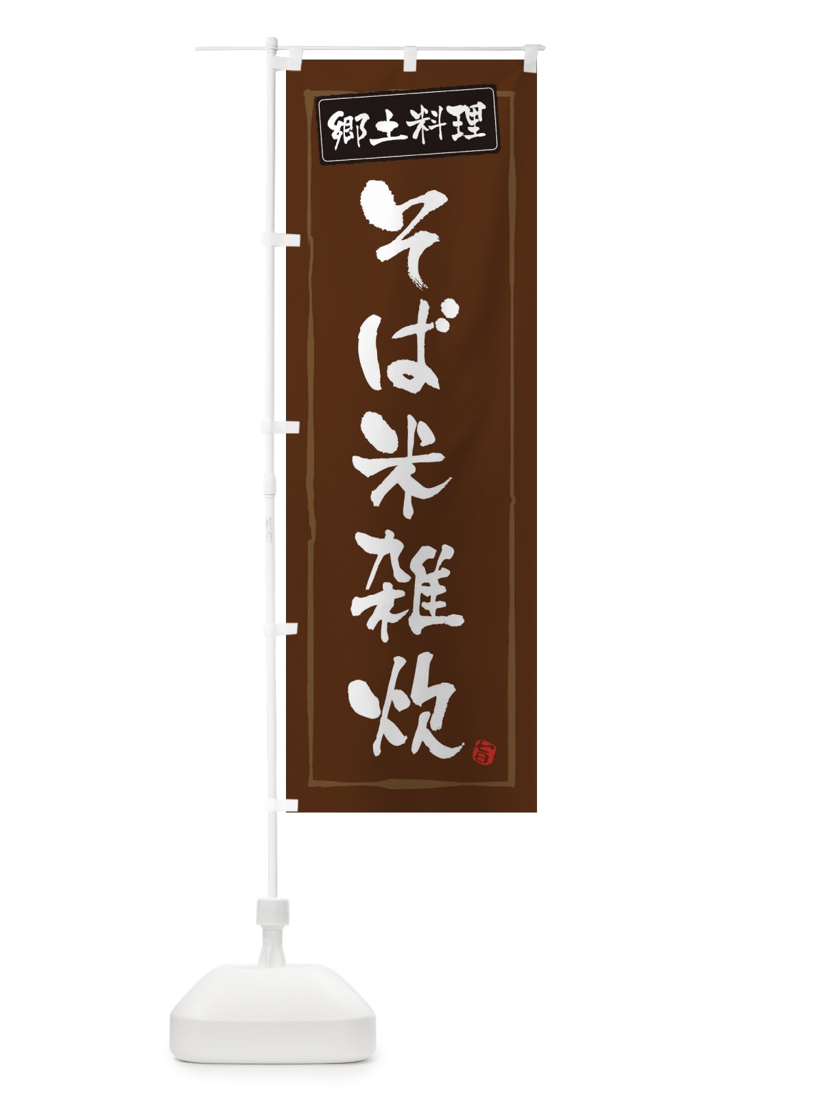 のぼり 郷土料理そば米雑炊 のぼり旗 3H0N(デザイン【B】)
