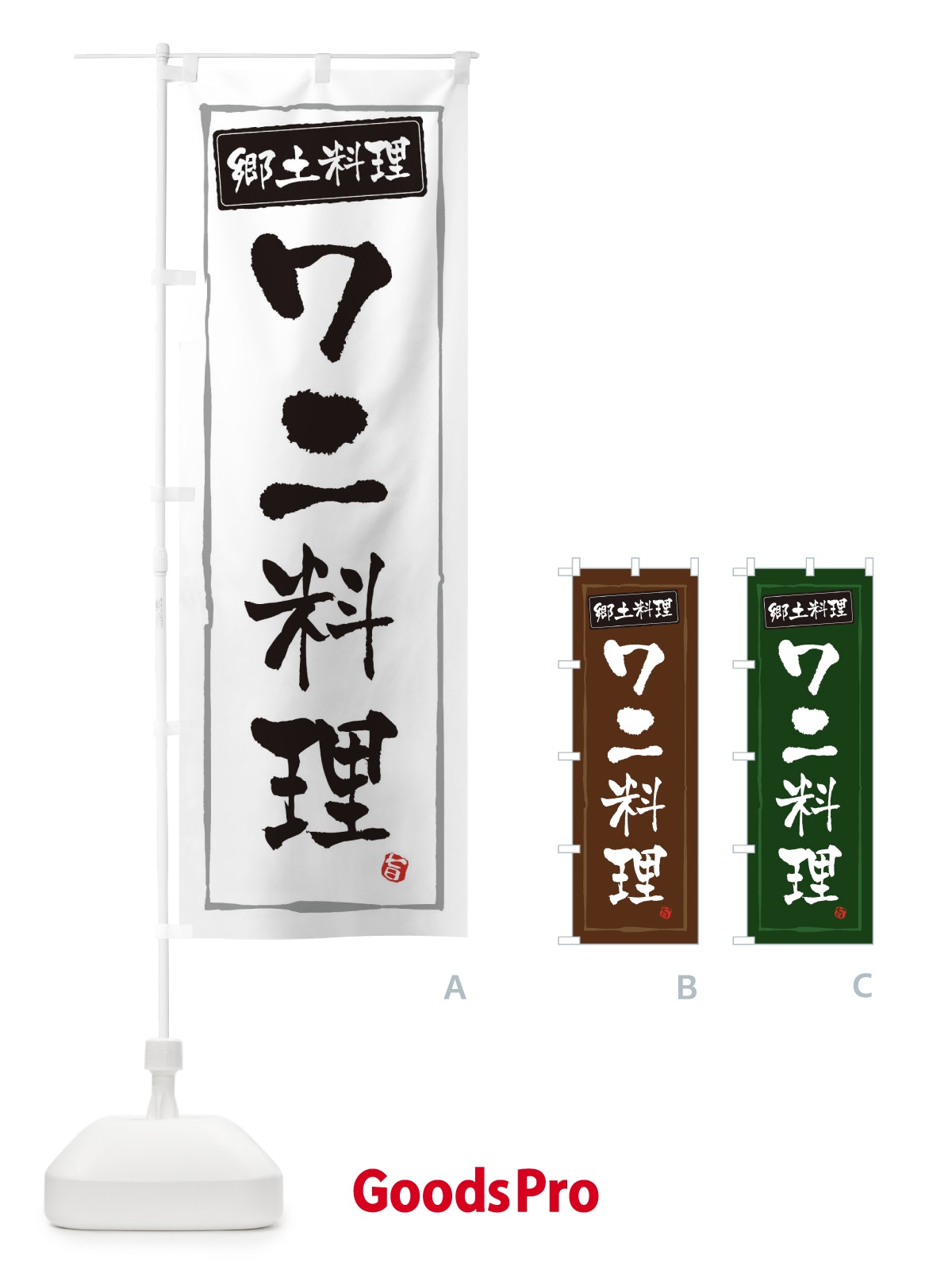 のぼり 郷土料理ワニ料理 のぼり旗 3H0P