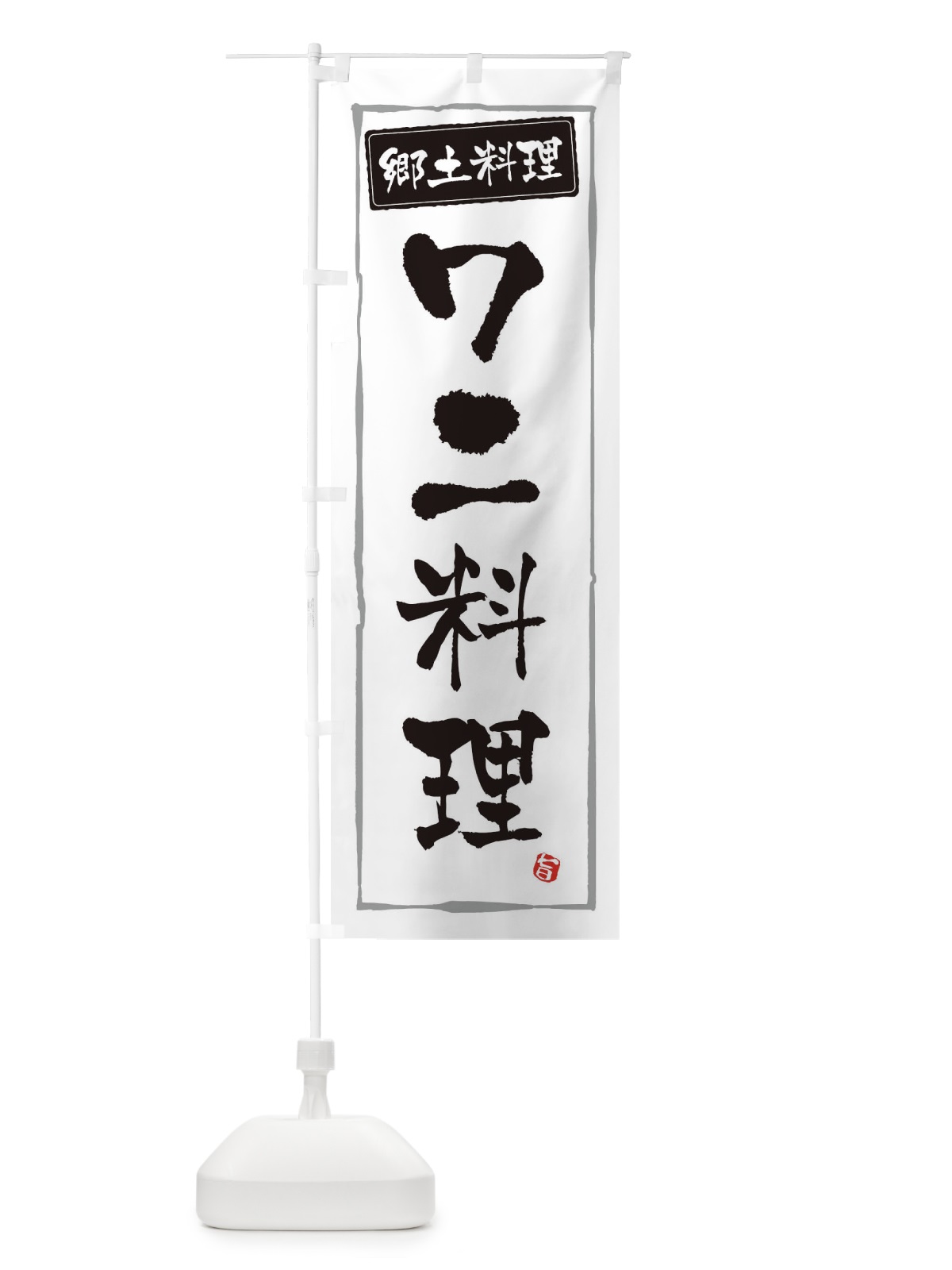 のぼり 郷土料理ワニ料理 のぼり旗 3H0P(デザイン【A】)