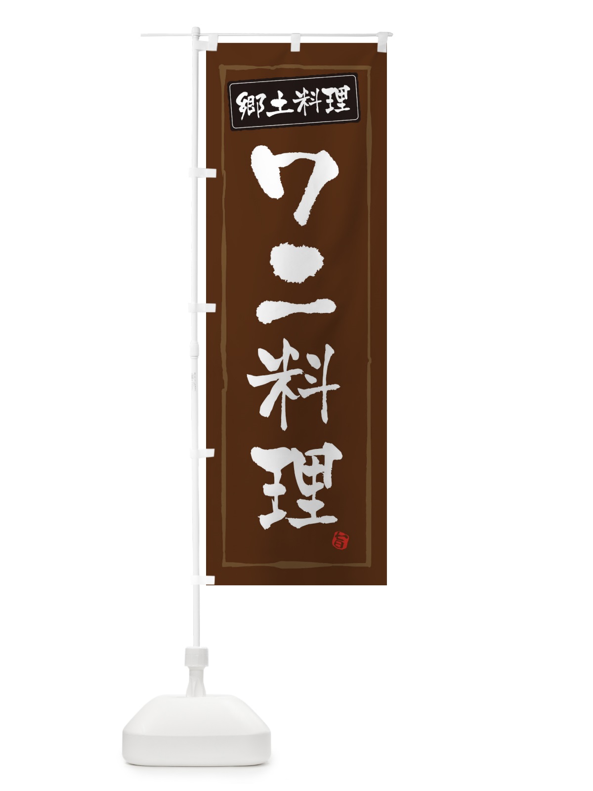 のぼり 郷土料理ワニ料理 のぼり旗 3H0P(デザイン【B】)