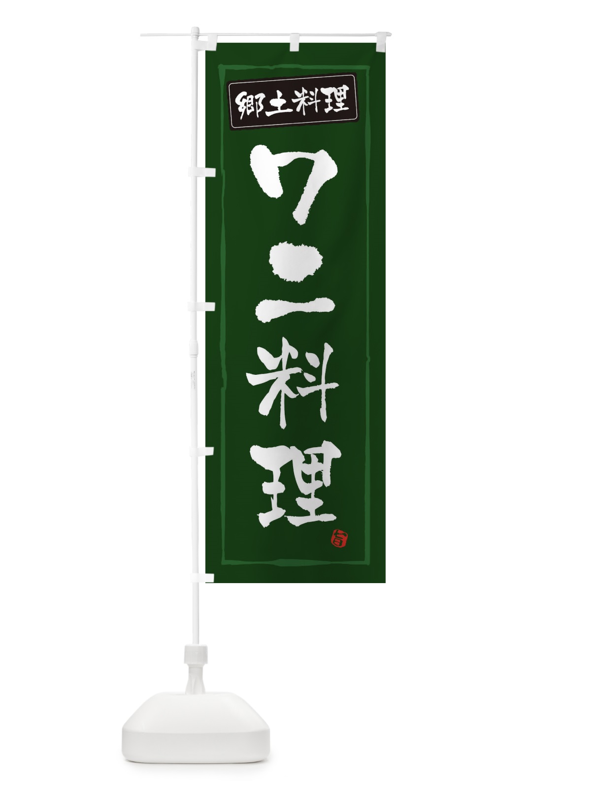 のぼり 郷土料理ワニ料理 のぼり旗 3H0P(デザイン【C】)