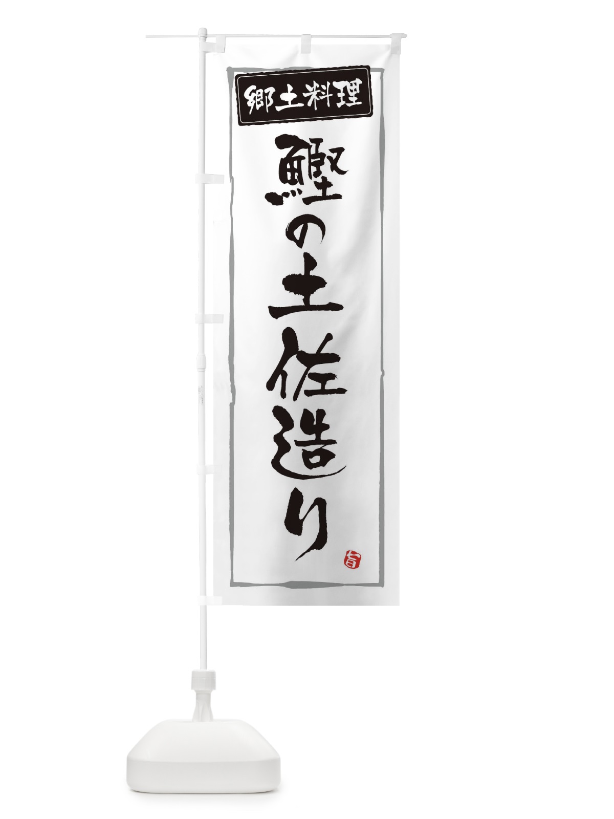 のぼり 郷土料理土佐造り のぼり旗 3H0R(デザイン【A】)